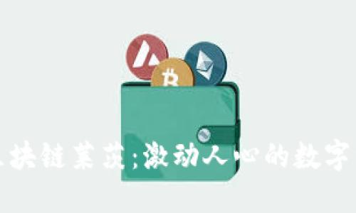 深入了解区块链莱茨：激动人心的数字资产新领域