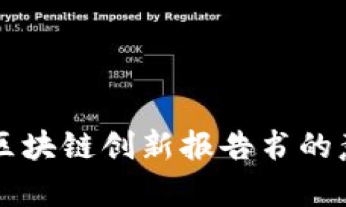 全面解析区块链创新报告书的意义与应用