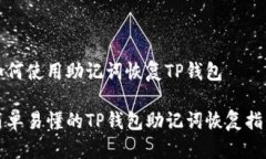 如何使用助记词恢复TP钱包
