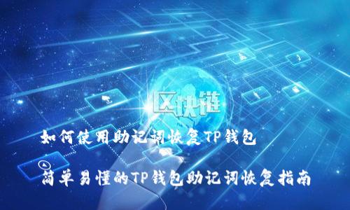 如何使用助记词恢复TP钱包

简单易懂的TP钱包助记词恢复指南