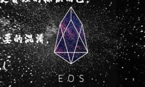   深入解析：TP钱包名称修改攻略，助你轻松自定义！ / 

 guanjianci TP钱包, 修改名称, 自定义设置, 钱包使用技巧 /guanjianci 

一、什么是TP钱包？
TP钱包，作为一种新兴的数字资产管理工具，近年来受到广泛关注。它不仅支持多种区块链资产的安全存储，还具备便捷的交易、转账等功能。通过TP钱包，用户可以轻松管理自己的数字货币，参与各种DeFi项目，实现财富增值。然而，尽管这个钱包的功能强大，许多用户在使用时也会遇到一些小困惑，比如如何修改钱包的名称。接下来，我们就深入探讨这个问题。

二、为什么要修改TP钱包名称？
修改钱包名称，表面上看似乎是一件小事，但实际上却能为你的数字资产管理带来不少便利和个性化体验。首先，不同于许多电子支付工具，TP钱包的命名不仅关乎视觉体验，也可能反映你的个人风格或习惯。例如，你可以将钱包命名为“我的加密资产”或“数字财富库”，这样在使用时更容易找到相应的资产。
其次，对于那些拥有多个钱包的用户来说，为每个钱包赋予不同的名称能有效避免混淆。设想一下一旦你的投资组合增长到数个钱包，如果没有清晰的名称标识，定位合适的钱包可能就会变成一场混乱的搜索。
最后，个性化的命名可以提升用户体验，增加对钱包的归属感，让每次查看和使用钱包时都有一种成就感！

三、TP钱包名称修改具体步骤
那么，如何修改TP钱包的名称呢？请按照以下步骤操作，确保每一步都认真对待，这样才能顺利完成名称的变更。

h4步骤一：打开TP钱包应用/h4
首先，确保你的手机或者平板上已经安装了TP钱包应用并且成功登录。如果还没有下载，可以在应用商店搜索“TP钱包”进行下载安装。

h4步骤二：找到个人设置/h4
打开TP钱包后，通常在首页的右下角会有一个“我的”或者“设置”图标，点击进入个人中心。在这个界面中，你会看到个人信息、钱包管理等选项。

h4步骤三：选择钱包管理/h4
在个人中心中，选择“钱包管理”或类似的选项。这个页面会列出你创建的所有钱包，点击你想修改名称的钱包。

h4步骤四：修改钱包名称/h4
进入钱包详细信息后，通常会看到“编辑”或者“修改名称”的按钮。点击之后，你可以在弹出的输入框内输入你想要的新名称，确保它符合自己的喜好并且方便日后识别。

h4步骤五：保存更改/h4
完成名称输入后，点击“保存”或“确认”按钮，这样新名称就会被成功修改。返回钱包管理界面，你会看到钱包名称已更新为你刚刚设定的新名称。

四、修改名称可能遇到的问题
在修改TP钱包名称的过程中，可能会遇到一些小问题。这里我们列出常见的两个问题，并给出解决方案。

h4问题一：修改名称后没有反应/h4
如果你在修改名称后，发现名称并没有更新，可能是因为应用存在缓存问题。建议你尝试退出TP钱包应用，然后再次登录，查看名字是否有所更改。如果依然没有变化，可以尝试卸载后重新安装应用，确保使用的是最新版本。

h4问题二：无法输入特殊字符/h4
TP钱包在修改名称时，通常会对输入字符有一定限制。比如，有些特殊字符、表情符号可能无法使用。为了避免这种情况，可以尝试使用字母和数字的简单组合，确保名称不仅美观，还符合应用的规范。

五、一些塑造个性名称的小技巧
在命名你的TP钱包时，如何让名称更具个性和创意呢？这里有一些小技巧可以参考：

h4技巧一：结合个人特点/h4
可以考虑将自己的名字、昵称或者喜欢的数字辅以想表达的寓意，例如“王者财富”、“小猫的数字愉悦”。这样的名字能让你在使用中产生更强的亲切感。

h4技巧二：使用有趣的比喻/h4
可以用一些比喻或者隐喻，创作出更加独特的名称，比如“财富的魔法箱”或“数字海洋的航船”，不仅好记，也能引起他人的好奇，让钱包名称更有趣。

h4技巧三：保持/h4
虽然创意很重要，但过于复杂的名称可能带来混淆，最好选择简洁、明了且能传达你意图的名称，例如“投资钱包”、“日常花费”，实用性更强。

六、怎样利用个性名称提升资产安全感
在数字资产管理中，安全感是每个用户最渴望的体验之一。如何通过个性化的名称提升自己对TP钱包的信任感和安全感？

h4增强信任和记忆/h4
个性化的名字能够增强与钱包之间的情感连接。例如，如果你用“我的数字保险箱”作为钱包名称，就会让你在使用过程中感到，这不仅是一个简单的工具，而是一个承载你财富和未来希望的“保险箱”。这样的情感认同能够增强你对钱包安全性的信任。

h4定期检查和提醒/h4
个性化名称一旦设定后，可以定期与钱包名称进行关联提醒，比如设置一些小目标。比如，命名为“成长数字钱包”的用户，可以通过定期检查资产的增长，来增强自己管理资产的责任感。

七、最后的总结与期待
通过上述方法，修改你的TP钱包名称其实既简单又有趣，不仅能提升使用体验，还能提升你对个人资产安全的认知。希望每个用户都能在数字资产的管理中找到属于自己的风格和自信。
无论是为了个性化还是便于管理，TP钱包名称修改都是一项值得尝试的小任务。希望通过这一篇文章，能帮助你在使用TP钱包的旅途中，去探索更多可能性。

相关问题
h41. 更换TP钱包名称是否影响钱包功能？/h4
改变名称的过程仅仅是用户界面上的调整，并不会影响到钱包的使用功能。无论你将钱包命名为什么，交易、转账、收款等功能都不会受影响，它只是对你工作的一个更合理的标识而已。

h42. TP钱包是否可以更换多次名称？/h4
TP钱包通常是允许用户多次更换名称的，具体限制可能会因版本或应用政策而有所不同。建议在修改时，尽量选择一个能够长期使用的名称，避免频繁修改造成不必要的混淆。 

希望大家在使用TP钱包的过程中，能享受到更好的操作体验与便利！如果你还有更多关于TP钱包的疑问，欢迎留言或参与讨论，让我们一起探索更多数字钱包的智慧！