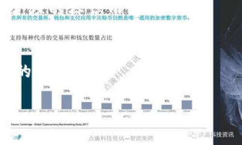   深入解析：TP钱包名称修改攻略，助你轻松自定义！ / 

 guanjianci TP钱包, 修改名称, 自定义设置, 钱包使用技巧 /guanjianci 

一、什么是TP钱包？
TP钱包，作为一种新兴的数字资产管理工具，近年来受到广泛关注。它不仅支持多种区块链资产的安全存储，还具备便捷的交易、转账等功能。通过TP钱包，用户可以轻松管理自己的数字货币，参与各种DeFi项目，实现财富增值。然而，尽管这个钱包的功能强大，许多用户在使用时也会遇到一些小困惑，比如如何修改钱包的名称。接下来，我们就深入探讨这个问题。

二、为什么要修改TP钱包名称？
修改钱包名称，表面上看似乎是一件小事，但实际上却能为你的数字资产管理带来不少便利和个性化体验。首先，不同于许多电子支付工具，TP钱包的命名不仅关乎视觉体验，也可能反映你的个人风格或习惯。例如，你可以将钱包命名为“我的加密资产”或“数字财富库”，这样在使用时更容易找到相应的资产。
其次，对于那些拥有多个钱包的用户来说，为每个钱包赋予不同的名称能有效避免混淆。设想一下一旦你的投资组合增长到数个钱包，如果没有清晰的名称标识，定位合适的钱包可能就会变成一场混乱的搜索。
最后，个性化的命名可以提升用户体验，增加对钱包的归属感，让每次查看和使用钱包时都有一种成就感！

三、TP钱包名称修改具体步骤
那么，如何修改TP钱包的名称呢？请按照以下步骤操作，确保每一步都认真对待，这样才能顺利完成名称的变更。

h4步骤一：打开TP钱包应用/h4
首先，确保你的手机或者平板上已经安装了TP钱包应用并且成功登录。如果还没有下载，可以在应用商店搜索“TP钱包”进行下载安装。

h4步骤二：找到个人设置/h4
打开TP钱包后，通常在首页的右下角会有一个“我的”或者“设置”图标，点击进入个人中心。在这个界面中，你会看到个人信息、钱包管理等选项。

h4步骤三：选择钱包管理/h4
在个人中心中，选择“钱包管理”或类似的选项。这个页面会列出你创建的所有钱包，点击你想修改名称的钱包。

h4步骤四：修改钱包名称/h4
进入钱包详细信息后，通常会看到“编辑”或者“修改名称”的按钮。点击之后，你可以在弹出的输入框内输入你想要的新名称，确保它符合自己的喜好并且方便日后识别。

h4步骤五：保存更改/h4
完成名称输入后，点击“保存”或“确认”按钮，这样新名称就会被成功修改。返回钱包管理界面，你会看到钱包名称已更新为你刚刚设定的新名称。

四、修改名称可能遇到的问题
在修改TP钱包名称的过程中，可能会遇到一些小问题。这里我们列出常见的两个问题，并给出解决方案。

h4问题一：修改名称后没有反应/h4
如果你在修改名称后，发现名称并没有更新，可能是因为应用存在缓存问题。建议你尝试退出TP钱包应用，然后再次登录，查看名字是否有所更改。如果依然没有变化，可以尝试卸载后重新安装应用，确保使用的是最新版本。

h4问题二：无法输入特殊字符/h4
TP钱包在修改名称时，通常会对输入字符有一定限制。比如，有些特殊字符、表情符号可能无法使用。为了避免这种情况，可以尝试使用字母和数字的简单组合，确保名称不仅美观，还符合应用的规范。

五、一些塑造个性名称的小技巧
在命名你的TP钱包时，如何让名称更具个性和创意呢？这里有一些小技巧可以参考：

h4技巧一：结合个人特点/h4
可以考虑将自己的名字、昵称或者喜欢的数字辅以想表达的寓意，例如“王者财富”、“小猫的数字愉悦”。这样的名字能让你在使用中产生更强的亲切感。

h4技巧二：使用有趣的比喻/h4
可以用一些比喻或者隐喻，创作出更加独特的名称，比如“财富的魔法箱”或“数字海洋的航船”，不仅好记，也能引起他人的好奇，让钱包名称更有趣。

h4技巧三：保持/h4
虽然创意很重要，但过于复杂的名称可能带来混淆，最好选择简洁、明了且能传达你意图的名称，例如“投资钱包”、“日常花费”，实用性更强。

六、怎样利用个性名称提升资产安全感
在数字资产管理中，安全感是每个用户最渴望的体验之一。如何通过个性化的名称提升自己对TP钱包的信任感和安全感？

h4增强信任和记忆/h4
个性化的名字能够增强与钱包之间的情感连接。例如，如果你用“我的数字保险箱”作为钱包名称，就会让你在使用过程中感到，这不仅是一个简单的工具，而是一个承载你财富和未来希望的“保险箱”。这样的情感认同能够增强你对钱包安全性的信任。

h4定期检查和提醒/h4
个性化名称一旦设定后，可以定期与钱包名称进行关联提醒，比如设置一些小目标。比如，命名为“成长数字钱包”的用户，可以通过定期检查资产的增长，来增强自己管理资产的责任感。

七、最后的总结与期待
通过上述方法，修改你的TP钱包名称其实既简单又有趣，不仅能提升使用体验，还能提升你对个人资产安全的认知。希望每个用户都能在数字资产的管理中找到属于自己的风格和自信。
无论是为了个性化还是便于管理，TP钱包名称修改都是一项值得尝试的小任务。希望通过这一篇文章，能帮助你在使用TP钱包的旅途中，去探索更多可能性。

相关问题
h41. 更换TP钱包名称是否影响钱包功能？/h4
改变名称的过程仅仅是用户界面上的调整，并不会影响到钱包的使用功能。无论你将钱包命名为什么，交易、转账、收款等功能都不会受影响，它只是对你工作的一个更合理的标识而已。

h42. TP钱包是否可以更换多次名称？/h4
TP钱包通常是允许用户多次更换名称的，具体限制可能会因版本或应用政策而有所不同。建议在修改时，尽量选择一个能够长期使用的名称，避免频繁修改造成不必要的混淆。 

希望大家在使用TP钱包的过程中，能享受到更好的操作体验与便利！如果你还有更多关于TP钱包的疑问，欢迎留言或参与讨论，让我们一起探索更多数字钱包的智慧！