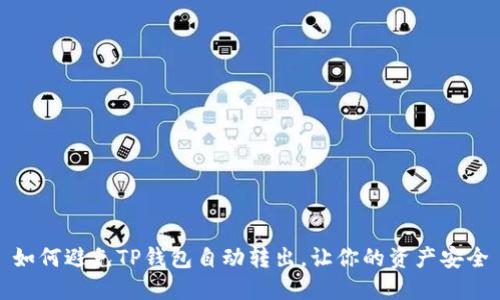 如何避免TP钱包自动转出，让你的资产安全