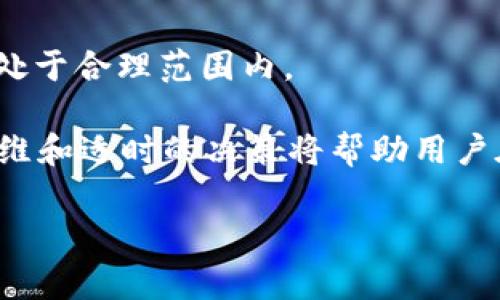 tp钱包兑换手续费详解：是否收费及费用标准

tp钱包, 兑换手续费, 数字货币, 交易成本/guanjianci

tp钱包是什么？
在数字货币的世界中，钱包恰似一个特殊的存储空间，用于安全管理用户的虚拟资产。其中，tp钱包是近年来备受关注的一款数字货币钱包，它凭借着用户友好的界面和强大的安全性能，吸引了大量用户使用。tp钱包不仅支持多种加密货币，还提供便捷的兑换服务，让用户能够轻松进行资产管理和交易。用户通过tp钱包可以实现快速的数字货币兑换，缩短交易时间，提高交易效率。

tp钱包的兑换服务概述
tp钱包的兑换功能使得用户可以在不同的数字货币之间进行转换，比如将比特币兑换为以太坊，或者将县气链（Litecoin）兑换为其他类型的加密货币。通过其简洁的流程和实时的汇率显示，用户可以随时把握市场动态，作出更明智的投资决策。这种灵活性极大地提高了用户的交易体验，帮助他们在这个瞬息万变的市场中保持领先。

兑换手续费是否收费？
这是一个许多tp钱包用户都在关注的问题。实际上，tp钱包在数字货币兑换过程中，往往会涉及到一定的手续费。在进行资产兑换时，用户需要了解这一点，以便更好地计算交易成本。

首先，要明确的是，tp钱包的手续费标准可能会因不同的币种组合而有所不同。例如，如果用户将一种较为流行的主流货币兑换为另一种主流货币，手续费通常会相对较低；而如果用户兑换的是小众币种，可能会收取较高的手续费。

另外，tp钱包的手续费还会受到市场状态的影响。在市场波动较大的情况下，交易平台可能会根据供应和需求情况调整手续费。因此，用户在进行兑换前，最好先查看tp钱包的最新手续费政策，以便做出明智的决定。

tp钱包手续费的组成
具体来说，tp钱包的手续费一般分为两部分：网络手续费和交易手续费。

（1）网络手续费：当用户进行数字货币的交易时，实际上是通过区块链网络进行转账。每一笔交易都需要一定的矿工费用，这个费用被称为网络手续费。网络手续费的高低取决于网络拥堵程度，网络越繁忙，手续费往往越高。

（2）交易手续费：这部分费用是tp钱包自身为提供兑换服务而收取的。它与兑换的币种、兑换金额、市场情况等多种因素有关。这也是用户在使用兑换服务时需要关注的一部分内容。

如何减少tp钱包的手续费？
如果用户想要在使用tp钱包进行兑换时，尽量减少手续费的支出，可以考虑以下几点：

1. 选择适合的兑换时机：在市场相对稳定、网络不拥堵时进行交易，可以有效降低网络手续费。

2. 关注手续费政策：定期查看tp钱包的官方公告，及时了解任何可能的收费变更。

3. 综合比较：在需求较高时，用户可以试试多个平台的兑换服务，找出手续费最低的平台进行兑换。

常见的tp钱包兑换问题
1. tp钱包在兑换过程中，有没有隐藏费用？
用户在使用tp钱包进行兑换时，除了明面上的手续费，还有可能存在一些隐性费用，比如市场波动导致的即时价格变化。为了避免因此而产生额外的损失，建议用户在兑换时多加留意实时汇率和所需支付的总费用。通过对比实际得到的币种数量，用户可以更清晰地判断自己选择是否合理。

2. 如果在兑换时遇到问题，应该如何解决？
在使用tp钱包兑换过程中，用户可能会遇到一些技术问题或者操作疑问。此时，用户可以首先查看tp钱包的官方帮助文档和FAQ部分，通常会有详细的操作指导和问题解答。如果问题依然存在，建议直接联系客服，工作人员会根据具体情况给予用户详细的建议和应对方案。

总结
tp钱包的兑换服务为用户提供了便捷的数字资产管理 ومن让用户能够有效进行资产之间的转换。然而，在使用此服务时，用户需要关注手续费问题，以确保自己的交易成本处于合理范围内。

通过合理选择兑换时机、关注实时手续费政策，以及认真研究各种费用组成，用户可以更聪明地进行交易，最大化自己的收益。在这个快速发展的数字货币市场中，成熟的投资思维和适时的决策将帮助用户在竞争中脱颖而出。

最后，数字货币的未来是充满未知的，用户在使用tp钱包时，希望以上信息能够助你在资金管理的旅途上更为顺畅。
