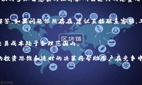 tp钱包兑换手续费详解：是否收费及费用标准

tp钱包, 兑换手续费, 数字货币, 交易成本/guanjianci

tp钱包是什么？
在数字货币的世界中，钱包恰似一个特殊的存储空间，用于安全管理用户的虚拟资产。其中，tp钱包是近年来备受关注的一款数字货币钱包，它凭借着用户友好的界面和强大的安全性能，吸引了大量用户使用。tp钱包不仅支持多种加密货币，还提供便捷的兑换服务，让用户能够轻松进行资产管理和交易。用户通过tp钱包可以实现快速的数字货币兑换，缩短交易时间，提高交易效率。

tp钱包的兑换服务概述
tp钱包的兑换功能使得用户可以在不同的数字货币之间进行转换，比如将比特币兑换为以太坊，或者将县气链（Litecoin）兑换为其他类型的加密货币。通过其简洁的流程和实时的汇率显示，用户可以随时把握市场动态，作出更明智的投资决策。这种灵活性极大地提高了用户的交易体验，帮助他们在这个瞬息万变的市场中保持领先。

兑换手续费是否收费？
这是一个许多tp钱包用户都在关注的问题。实际上，tp钱包在数字货币兑换过程中，往往会涉及到一定的手续费。在进行资产兑换时，用户需要了解这一点，以便更好地计算交易成本。

首先，要明确的是，tp钱包的手续费标准可能会因不同的币种组合而有所不同。例如，如果用户将一种较为流行的主流货币兑换为另一种主流货币，手续费通常会相对较低；而如果用户兑换的是小众币种，可能会收取较高的手续费。

另外，tp钱包的手续费还会受到市场状态的影响。在市场波动较大的情况下，交易平台可能会根据供应和需求情况调整手续费。因此，用户在进行兑换前，最好先查看tp钱包的最新手续费政策，以便做出明智的决定。

tp钱包手续费的组成
具体来说，tp钱包的手续费一般分为两部分：网络手续费和交易手续费。

（1）网络手续费：当用户进行数字货币的交易时，实际上是通过区块链网络进行转账。每一笔交易都需要一定的矿工费用，这个费用被称为网络手续费。网络手续费的高低取决于网络拥堵程度，网络越繁忙，手续费往往越高。

（2）交易手续费：这部分费用是tp钱包自身为提供兑换服务而收取的。它与兑换的币种、兑换金额、市场情况等多种因素有关。这也是用户在使用兑换服务时需要关注的一部分内容。

如何减少tp钱包的手续费？
如果用户想要在使用tp钱包进行兑换时，尽量减少手续费的支出，可以考虑以下几点：

1. 选择适合的兑换时机：在市场相对稳定、网络不拥堵时进行交易，可以有效降低网络手续费。

2. 关注手续费政策：定期查看tp钱包的官方公告，及时了解任何可能的收费变更。

3. 综合比较：在需求较高时，用户可以试试多个平台的兑换服务，找出手续费最低的平台进行兑换。

常见的tp钱包兑换问题
1. tp钱包在兑换过程中，有没有隐藏费用？
用户在使用tp钱包进行兑换时，除了明面上的手续费，还有可能存在一些隐性费用，比如市场波动导致的即时价格变化。为了避免因此而产生额外的损失，建议用户在兑换时多加留意实时汇率和所需支付的总费用。通过对比实际得到的币种数量，用户可以更清晰地判断自己选择是否合理。

2. 如果在兑换时遇到问题，应该如何解决？
在使用tp钱包兑换过程中，用户可能会遇到一些技术问题或者操作疑问。此时，用户可以首先查看tp钱包的官方帮助文档和FAQ部分，通常会有详细的操作指导和问题解答。如果问题依然存在，建议直接联系客服，工作人员会根据具体情况给予用户详细的建议和应对方案。

总结
tp钱包的兑换服务为用户提供了便捷的数字资产管理 ومن让用户能够有效进行资产之间的转换。然而，在使用此服务时，用户需要关注手续费问题，以确保自己的交易成本处于合理范围内。

通过合理选择兑换时机、关注实时手续费政策，以及认真研究各种费用组成，用户可以更聪明地进行交易，最大化自己的收益。在这个快速发展的数字货币市场中，成熟的投资思维和适时的决策将帮助用户在竞争中脱颖而出。

最后，数字货币的未来是充满未知的，用户在使用tp钱包时，希望以上信息能够助你在资金管理的旅途上更为顺畅。