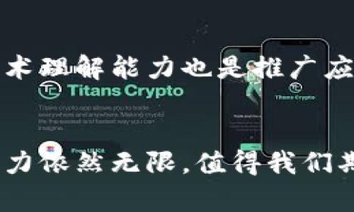 区块链是一种革命性的技术，它在金融、供应链管理、医疗、投票等多个领域展现出巨大的潜力。在深入探讨区块链的特点之前，我们先了解一下其基本概念。

什么是区块链？
区块链是一种分布式的数据库技术，其核心在于去中心化、透明性与安全性。通过将数据分散存储在多个节点上，每个节点都保留一份完整的数据副本，因此即使某个节点出现故障，整个网络仍然可以正常运作。这样的设计使得区块链不仅能够降低被攻击的风险，还能提高数据的可靠性。

区块链的五大特点
1. **去中心化**
在传统的数据库系统中，数据存储在中央服务器上，而区块链则是将数据分布在网络中的每一个节点上。这种去中心化的特性意味着权力不是集中在某一个机构或个人手中，各参与者平等地共享和维护数据。去中心化确保了系统的透明性与抗篡改能力，让用户对数据的真实度有了更高的信任度。

2. **透明性**
区块链上的每一笔交易记录都是公开的，任何人都可以查看和审计数据。这种透明性使得所有参与者都能对网络内的每一笔交易进行实时追踪，从而降低了欺诈的可能性。在金融领域，这意味着用户可以更加信任自己的交易和对方的信誉。

3. **安全性**
区块链使用复杂的加密技术来保护数据。在数据传输和存储过程中，信息被加密，并且每一笔交易都有独特的加密签名。这种机制确保了数据的完整性，即便是对数据进行篡改也会立刻被发现。安全性是区块链在金融交易等应用中备受青睐的重要原因。

4. **不可篡改性**
区块链数据一旦被记录，便无法被更改或删除。这意味着，一旦交易在区块链上被确认，就会永久存留。这种不可篡改性为财经记录、合同以及重要文档的存储提供了强有力的法律保障，使其在法律和商业交易中更具可靠性。

5. **智能合约功能**
区块链还可以部署智能合约，这是一种自动执行、控制和文档化法律相关事件和行动的计算机程序。智能合约根据预定的条款自动执行，无需任何中介参与。它不仅提高了效率，降低了交易成本，还减少了由于人为失误或腐败带来的风险。

区块链的应用场景
区块链的特点使其在各个行业中发挥着重要作用。下面是一些列举：

1. **金融服务**
在传统金融服务中，跨境转账、证券交易等业务需要较高的时间和成本。区块链可以极大地简化这些流程，使得资金快速而安全地流动。

2. **供应链管理**
通过区块链技术，企业能够实时跟踪产品的来源和流向，确保物流的信息透明和可追溯，提升供应链的管理效率，防止伪造商品的出现。

3. **医疗健康**
区块链可以为患者的医疗记录提供安全的平台，保证数据的安全和隐私，同时让医生能够轻松访问到权威的病历和药方。

4. **投票系统**
应用区块链技术的投票系统可以确保选民的投票是匿名和安全的，同时也有效地防止选票被篡改，增强民主选举的公正性。

未来展望
随着区块链技术的不断发展，我们可以期待其在更多领域的应用。无论是社会服务、知识产权保护，还是物联网（IoT）的安全性，都有可能受益于区块链技术的优越特性。

相关问题
在了解区块链的特点与应用后，可能会产生以下几个相关问题：

问：区块链如何解决中心化问题？
答：中心化系统中，数据存储在单一平台上，容易受到攻击和数据丢失的风险。而区块链通过其去中心化的设计，将数据分散存储在多个节点中，确保任何单一故障不会影响整个系统。这种结构不仅增强了系统的可靠性，还提高了参与者之间的公平性。

问：区块链的应用是否存在限制？
答：尽管区块链技术有诸多优势，但也存在一些限制。例如，当前大多数区块链系统的交易速度相对较慢，特别是在高峰期用户量大的情况下。此外，用户的学习成本和技术理解能力也是推广应用的障碍。企业在实施区块链时，还需考虑法规和合规性的问题。此外，环保也是一个日益受到关注的议题，由于某些区块链系统的能源消耗较大，对环境可能造成负担。

总结
区块链作为一种崭新的技术，凭借其去中心化、透明性、安全性、不可篡改性和智能合约功能，正在推动各行各业的变革。尽管存在一定的挑战与局限，但未来区块链的潜力依然无限，值得我们期待。