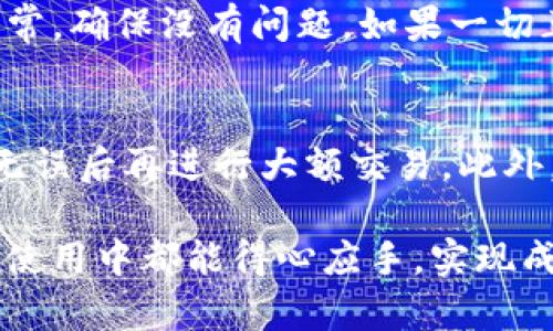   T P钱包闪兑需要多久？详尽解析与实用攻略 / 

 guanjianci T P钱包, 闪兑, 加密货币, 交易时间 /guanjianci 

一、什么是T P钱包闪兑？
T P钱包是一款流行的数字货币钱包，允许用户方便地进行加密货币的存储、管理和交易。其中，闪兑功能提供了一种快速、便捷的方式，让用户能够瞬间完成不同数字货币之间的兑换。这种模式为用户节省了大量的时间和精力，尤其是在急需处理交易时，闪兑真正展现了其价值。

二、闪兑的工作原理
闪兑的工作机制相对简单。用户只需在钱包内选择需要兑换的数字货币，系统会自动找到最佳的交易对，并迅速完成兑换过程。这个过程在技术上其实是通过算法来实现的，能够确保用户在最短的时间内获得最优的兑换率。相较于传统的交易模式，闪兑不仅减少了繁琐的步骤，也极大提升了交易效率。

三、T P钱包闪兑需要多久？
一般来说，T P钱包的闪兑时间通常在几分钟之内，但具体时间会受到多种因素的影响。用户的网络连接状况、当前交易的复杂性、网络繁忙情况以及所选的数字货币类型都会对交易时间产生影响。属于较为普遍的情况下，闪兑时间在5到10分钟之间，但在某些高峰期，可能会稍微延长。

四、影响闪兑速度的因素
1. **网络状况**：闪兑需要依赖于网络连接。如果您的网络信号不稳定，可能导致交易延迟。用户在进行闪兑时，确保网络通畅是至关重要的一步。
2. **交易拥挤程度**：如果当前市场交易活跃，尤其是大宗交易量较大时，交易网络可能会面临拥堵，从而影响闪兑的速度。在这种情况下，等待时间可能会延长。
3. **兑换的币种**：不同数字货币的交易速度各不相同，有些币种的交易确认时间较长，可能导致整个闪兑过程的耽搁。

五、如何提高闪兑的效率？
为了提高T P钱包闪兑的效率，用户可以采取一些简单的措施。首先，建议在网络状况良好的情况下进行交易，避免在高峰期进行闪兑，选择清晨或深夜可能会减少交易的拥堵。同时，了解不同币种的交易特点，尽量选择那些交易确认速度较快的币种进行交换，这样能够有效缩短整个过程的时间。

六、用户体验与评价
许多用户对T P钱包的闪兑功能给予了高度评价，他们认为这一功能不仅方便快捷，而且安全性也相对较高。虽然在极少数情况下，用户可能会遇到交易延迟的情况，但大部分交易都能在预期的时间内完成。特别是在紧急需要资金周转时，闪兑能够在第一时间满足用户的需求。

七、相关的使用技巧
1. **定期关注钱包更新**：T P钱包会不定期推出新版本，提供更稳定的性能和更多的功能。定期关注更新，能够帮助用户从最新的功能中受益。
2. **参与社区交流**：加入相关的数字货币社区，关注其他用户的实际使用经验和技巧，能够提高自身的使用效率和体验。
3. **学习基本的交易策略**：虽然闪兑方便快捷，但了解市场动态与交易策略可以帮助用户更好地把握交易时机，实现收益最大化。

八、总结
T P钱包闪兑功能为用户提供了一种便捷的数字货币兑换方式，节省时间且提升交易效率。虽然受网络状况、市场拥堵等因素影响可能会出现延迟，但掌握一些使用技巧和策略可以有效提升您的闪兑体验。在加密货币这个瞬息万变的市场中，快速完成交易无疑是每位投资者所追寻的目标。

九、相关问题
在讨论T P钱包闪兑的过程中，您可能会有一些相关的问题，以下是两个常见问题的详细解答：

问题一：如果闪兑失败应该怎么办？
闪兑失败的情况虽然相对少见，但有时仍可能发生。可能的原因包括网络无效、币种未能及时确认等。如果您遇到闪兑失败，首先检查您的网络连接是否正常，确保没有问题。如果一切正常，您可以查看钱包的通知或消息，有时系统会给出详细的失败原因。建议您等待几分钟后，再尝试进行闪兑，或者更换其他币种，可能会更顺利。

问题二：没有经验的新人应该如何安全使用T P钱包闪兑？
对于初次使用T P钱包的用户来说，安全意识至关重要。在进行闪兑之前，建议您先熟悉钱包的各项功能与操作流程。可以在小额交易上进行测试，待确认无误后再进行大额交易。此外，确保您使用的设备安全，远离公共网络。在闪兑过程中，保持警惕，关注市场动态是特备重要的，尽量避免在不明情况下进行大额转账或兑换，以降低风险。

最后，无论您是新手还是有经验的投资者，始终保持学习的态度，积极参与社区讨论，关注行业趋势，持续完善自己的交易策略。希望所有用户在T P钱包的使用中都能得心应手，实现成功投资的目标。