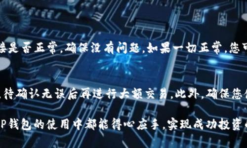   T P钱包闪兑需要多久？详尽解析与实用攻略 / 

 guanjianci T P钱包, 闪兑, 加密货币, 交易时间 /guanjianci 

一、什么是T P钱包闪兑？
T P钱包是一款流行的数字货币钱包，允许用户方便地进行加密货币的存储、管理和交易。其中，闪兑功能提供了一种快速、便捷的方式，让用户能够瞬间完成不同数字货币之间的兑换。这种模式为用户节省了大量的时间和精力，尤其是在急需处理交易时，闪兑真正展现了其价值。

二、闪兑的工作原理
闪兑的工作机制相对简单。用户只需在钱包内选择需要兑换的数字货币，系统会自动找到最佳的交易对，并迅速完成兑换过程。这个过程在技术上其实是通过算法来实现的，能够确保用户在最短的时间内获得最优的兑换率。相较于传统的交易模式，闪兑不仅减少了繁琐的步骤，也极大提升了交易效率。

三、T P钱包闪兑需要多久？
一般来说，T P钱包的闪兑时间通常在几分钟之内，但具体时间会受到多种因素的影响。用户的网络连接状况、当前交易的复杂性、网络繁忙情况以及所选的数字货币类型都会对交易时间产生影响。属于较为普遍的情况下，闪兑时间在5到10分钟之间，但在某些高峰期，可能会稍微延长。

四、影响闪兑速度的因素
1. **网络状况**：闪兑需要依赖于网络连接。如果您的网络信号不稳定，可能导致交易延迟。用户在进行闪兑时，确保网络通畅是至关重要的一步。
2. **交易拥挤程度**：如果当前市场交易活跃，尤其是大宗交易量较大时，交易网络可能会面临拥堵，从而影响闪兑的速度。在这种情况下，等待时间可能会延长。
3. **兑换的币种**：不同数字货币的交易速度各不相同，有些币种的交易确认时间较长，可能导致整个闪兑过程的耽搁。

五、如何提高闪兑的效率？
为了提高T P钱包闪兑的效率，用户可以采取一些简单的措施。首先，建议在网络状况良好的情况下进行交易，避免在高峰期进行闪兑，选择清晨或深夜可能会减少交易的拥堵。同时，了解不同币种的交易特点，尽量选择那些交易确认速度较快的币种进行交换，这样能够有效缩短整个过程的时间。

六、用户体验与评价
许多用户对T P钱包的闪兑功能给予了高度评价，他们认为这一功能不仅方便快捷，而且安全性也相对较高。虽然在极少数情况下，用户可能会遇到交易延迟的情况，但大部分交易都能在预期的时间内完成。特别是在紧急需要资金周转时，闪兑能够在第一时间满足用户的需求。

七、相关的使用技巧
1. **定期关注钱包更新**：T P钱包会不定期推出新版本，提供更稳定的性能和更多的功能。定期关注更新，能够帮助用户从最新的功能中受益。
2. **参与社区交流**：加入相关的数字货币社区，关注其他用户的实际使用经验和技巧，能够提高自身的使用效率和体验。
3. **学习基本的交易策略**：虽然闪兑方便快捷，但了解市场动态与交易策略可以帮助用户更好地把握交易时机，实现收益最大化。

八、总结
T P钱包闪兑功能为用户提供了一种便捷的数字货币兑换方式，节省时间且提升交易效率。虽然受网络状况、市场拥堵等因素影响可能会出现延迟，但掌握一些使用技巧和策略可以有效提升您的闪兑体验。在加密货币这个瞬息万变的市场中，快速完成交易无疑是每位投资者所追寻的目标。

九、相关问题
在讨论T P钱包闪兑的过程中，您可能会有一些相关的问题，以下是两个常见问题的详细解答：

问题一：如果闪兑失败应该怎么办？
闪兑失败的情况虽然相对少见，但有时仍可能发生。可能的原因包括网络无效、币种未能及时确认等。如果您遇到闪兑失败，首先检查您的网络连接是否正常，确保没有问题。如果一切正常，您可以查看钱包的通知或消息，有时系统会给出详细的失败原因。建议您等待几分钟后，再尝试进行闪兑，或者更换其他币种，可能会更顺利。

问题二：没有经验的新人应该如何安全使用T P钱包闪兑？
对于初次使用T P钱包的用户来说，安全意识至关重要。在进行闪兑之前，建议您先熟悉钱包的各项功能与操作流程。可以在小额交易上进行测试，待确认无误后再进行大额交易。此外，确保您使用的设备安全，远离公共网络。在闪兑过程中，保持警惕，关注市场动态是特备重要的，尽量避免在不明情况下进行大额转账或兑换，以降低风险。

最后，无论您是新手还是有经验的投资者，始终保持学习的态度，积极参与社区讨论，关注行业趋势，持续完善自己的交易策略。希望所有用户在T P钱包的使用中都能得心应手，实现成功投资的目标。