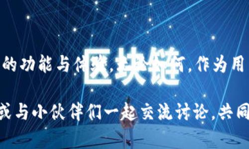   为什么TP钱包没有市场选项？完整解析与解决方案 / 

 guanjianci TP钱包, 市场选项, 数字货币, 钱包功能  /guanjianci 

### 一、TP钱包的基本功能概述

TP钱包，作为一款非常受欢迎的数字货币钱包，为用户提供了安全便捷的资产管理方式。它支持多种主流的数字货币，方便用户进行存储、转账和交易。在这款钱包中，用户常常使用“市场”选项，查看当前数字货币的实时行情和市场动态。

### 二、市场选项的意义

市场选项是用户了解各种数字货币价格波动、市场趋势的重要窗口。通过这个功能，用户可以了解到特定币种的市场深度、交易量以及价格变化，帮助他们做出投资决策。

### 三、TP钱包市场选项消失的原因

最近，有用户注意到TP钱包中的市场选项消失了，这让很多用户感到不解和困惑。其实，这个问题的发生可能由以下几点原因造成：

#### 1. 应用更新

每个软件都在不断更新，其功能也会随之调整。有时候，应用在更新中会暂时移除某些功能，用户可以期待未来的版本中恢复相关功能。比如，开发团队可能在为了改善用户体验或者发布新功能而暂时下架市场选项。

#### 2. 服务器问题

数字货币钱包的市场信息通常依赖于第三方数据源。如果这些数据源在维护或者出现故障，TP钱包也可能会因此临时关闭市场选项。此时用户如果在这段时间尝试查看市场数据，便会发现相关选项失效。

#### 3. 法规或合规问题

随着各国对数字货币的监管加强，某些功能可能会受到影响。如果TP钱包涉嫌违反当地的法律法规，开发团队可能会选择主动下架相关功能以避免麻烦。

#### 4. 用户反馈与调整

有时候，用户在使用过程中会提出针对市场选项的诸多反馈。如果开发团队收到大量负面反馈，可能会选择暂停该功能，并在进行后再重新上线。

### 四、如何应对市场选项消失的情况

当TP钱包的市场选项消失时，用户可以采取一些应对措施，降低不便带来的困扰。以下是一些实用的建议：

#### 1. 检查更新

首先，用户可以检查自己手机上的TP钱包版本是否是最新的。通过应用商店下载最新版本，可能会解决一些问题。

#### 2. 寻找替代方案

如果市场选项暂时无法使用，用户可以考虑使用其他第三方的行情查询工具或App。例如，CoinMarketCap和CoinGecko等平台，均能提供各个币种的实时行情和市场深度信息。

#### 3. 关注官方消息

定期查看TP钱包的官方网站、社交媒体账号或者社群，了解最新动态。有时，官方会发布公告解释市场选项的消失原因以及恢复的时间表。

#### 4. 提出反馈

如果还有其他需要改进的地方，用户可以通过TP钱包的客服渠道，提出自己的建议与反馈。开发团队通常会认真考虑用户的声音，因为他们希望提供更优质的服务。

### 五、相关问题解答

在了解到TP钱包中的市场选项为何消失后，你或许还会有以下两个问题。

#### 1. 在其他钱包中，我如何查询市场状态？

市面上有许多数字货币钱包都具有市场查询的功能，使用者可以根据自己的需求选择合适的产品。比如，Trust Wallet和Exodus都是备受推荐的选择。用户进入这些钱包后，通常在首页或者“市场”选项下，可以轻松找到相关的信息。这里的步骤通常很简单：选择你想查看的币种，然后就能看到实时价格、涨幅、交易量等数据。

#### 2. 如果TP钱包的市场选项恢复，会有哪些新功能？

TP钱包在过程中，可能会针对市场选项进行一些新的功能添加。例如，增加个性化价格提醒、历史数据图表、趋势分析等。这些新功能将进一步提升用户的投资体验，帮助用户更好地把握市场趋势。具体功能的推出，还得要看开发团队的具体计划和用户的需求反馈。

### 六、总结

总之，TP钱包市场选项的缺失在一定程度上影响了用户的体验，但我们可以通过多种途径进行补救。与此同时，也期待TP钱包能在未来推出更优质的功能与体验。无论如何，作为用户，我们都应该保持关注，积极反馈，共同推动数字货币钱包不断改善与成长。

在未来的数字货币世界里，掌握信息、分析市场将是我们每一位投资者必备的素质。希望以上分享能为你提供帮助。如有更多疑问，欢迎继续深究，或与小伙伴们一起交流讨论，共同学习！