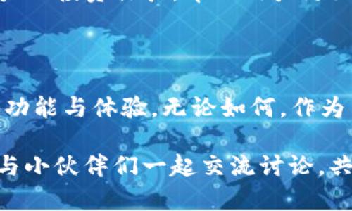   为什么TP钱包没有市场选项？完整解析与解决方案 / 

 guanjianci TP钱包, 市场选项, 数字货币, 钱包功能  /guanjianci 

### 一、TP钱包的基本功能概述

TP钱包，作为一款非常受欢迎的数字货币钱包，为用户提供了安全便捷的资产管理方式。它支持多种主流的数字货币，方便用户进行存储、转账和交易。在这款钱包中，用户常常使用“市场”选项，查看当前数字货币的实时行情和市场动态。

### 二、市场选项的意义

市场选项是用户了解各种数字货币价格波动、市场趋势的重要窗口。通过这个功能，用户可以了解到特定币种的市场深度、交易量以及价格变化，帮助他们做出投资决策。

### 三、TP钱包市场选项消失的原因

最近，有用户注意到TP钱包中的市场选项消失了，这让很多用户感到不解和困惑。其实，这个问题的发生可能由以下几点原因造成：

#### 1. 应用更新

每个软件都在不断更新，其功能也会随之调整。有时候，应用在更新中会暂时移除某些功能，用户可以期待未来的版本中恢复相关功能。比如，开发团队可能在为了改善用户体验或者发布新功能而暂时下架市场选项。

#### 2. 服务器问题

数字货币钱包的市场信息通常依赖于第三方数据源。如果这些数据源在维护或者出现故障，TP钱包也可能会因此临时关闭市场选项。此时用户如果在这段时间尝试查看市场数据，便会发现相关选项失效。

#### 3. 法规或合规问题

随着各国对数字货币的监管加强，某些功能可能会受到影响。如果TP钱包涉嫌违反当地的法律法规，开发团队可能会选择主动下架相关功能以避免麻烦。

#### 4. 用户反馈与调整

有时候，用户在使用过程中会提出针对市场选项的诸多反馈。如果开发团队收到大量负面反馈，可能会选择暂停该功能，并在进行后再重新上线。

### 四、如何应对市场选项消失的情况

当TP钱包的市场选项消失时，用户可以采取一些应对措施，降低不便带来的困扰。以下是一些实用的建议：

#### 1. 检查更新

首先，用户可以检查自己手机上的TP钱包版本是否是最新的。通过应用商店下载最新版本，可能会解决一些问题。

#### 2. 寻找替代方案

如果市场选项暂时无法使用，用户可以考虑使用其他第三方的行情查询工具或App。例如，CoinMarketCap和CoinGecko等平台，均能提供各个币种的实时行情和市场深度信息。

#### 3. 关注官方消息

定期查看TP钱包的官方网站、社交媒体账号或者社群，了解最新动态。有时，官方会发布公告解释市场选项的消失原因以及恢复的时间表。

#### 4. 提出反馈

如果还有其他需要改进的地方，用户可以通过TP钱包的客服渠道，提出自己的建议与反馈。开发团队通常会认真考虑用户的声音，因为他们希望提供更优质的服务。

### 五、相关问题解答

在了解到TP钱包中的市场选项为何消失后，你或许还会有以下两个问题。

#### 1. 在其他钱包中，我如何查询市场状态？

市面上有许多数字货币钱包都具有市场查询的功能，使用者可以根据自己的需求选择合适的产品。比如，Trust Wallet和Exodus都是备受推荐的选择。用户进入这些钱包后，通常在首页或者“市场”选项下，可以轻松找到相关的信息。这里的步骤通常很简单：选择你想查看的币种，然后就能看到实时价格、涨幅、交易量等数据。

#### 2. 如果TP钱包的市场选项恢复，会有哪些新功能？

TP钱包在过程中，可能会针对市场选项进行一些新的功能添加。例如，增加个性化价格提醒、历史数据图表、趋势分析等。这些新功能将进一步提升用户的投资体验，帮助用户更好地把握市场趋势。具体功能的推出，还得要看开发团队的具体计划和用户的需求反馈。

### 六、总结

总之，TP钱包市场选项的缺失在一定程度上影响了用户的体验，但我们可以通过多种途径进行补救。与此同时，也期待TP钱包能在未来推出更优质的功能与体验。无论如何，作为用户，我们都应该保持关注，积极反馈，共同推动数字货币钱包不断改善与成长。

在未来的数字货币世界里，掌握信息、分析市场将是我们每一位投资者必备的素质。希望以上分享能为你提供帮助。如有更多疑问，欢迎继续深究，或与小伙伴们一起交流讨论，共同学习！