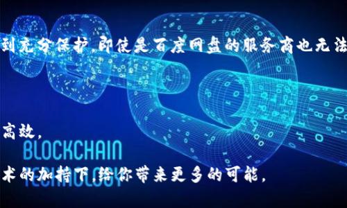   百度网盘区块链系统深度解析：安全、高效、便捷的数字存储解决方案 / 
 guanjianci 百度网盘,区块链,数字存储,网络安全 /guanjianci 

一、引言：数字存储的新纪元

在如今的互联网时代，数据存储、共享与安全问题愈发重要。无论是个人照片、文档，还是工作资料，安全的存储方式对于每一个用户都至关重要。为了解决这些问题，百度网盘引入了前沿的区块链技术，开启了数字存储的新纪元。而区块链的去中心化特点，则为用户黄提供了更高的安全保障。

二、百度网盘的基本功能

百度网盘作为一款备受欢迎的云存储服务，致力于为用户提供便捷的文件存储与分享功能。用户可以随时随地访问自己的文件，支持浏览器、客户端等多种平台；可上传多种格式的文件，支持多终端同步；而且还可以通过分享链接与他人共享文件，便捷又实用。

三、区块链技术的核心优势

那么，什么是区块链技术呢？简单来说，区块链是由多个区块组成的一种数据结构。每个区块记录一组交易信息，这些信息通过加密技术保证了其不可篡改以及可追溯性。区块链技术有以下几个核心优势：

ul
    li安全性：数据经过加密处理，防止被篡改。/li
    li透明性：所有交易信息可追溯，用户可以查看自己的数据流转记录。/li
    li去中心化：数据存储在多个节点，减少了对单一服务提供商的依赖。/li
    li高效性：减少了中间环节，加速了数据传输和处理速度。/li
/ul

四、百度网盘如何利用区块链

百度网盘引入区块链技术后，在存储安全、用户隐私及数据共享等方面都做出了重要改进。通过将用户数据分布式存储在区块链上，百度网盘不仅增强了数据安全，还提高了访问效率。

五、用户隐私保护

在数字时代，隐私问题尤为突出。而借助区块链技术，用户在百度网盘上存储的数据，只有用户本人可以访问和管理。即使是平台运营方，也无法随意查看和处理用户的私人数据。这一举措同时增强了用户对于百度网盘的信任感。

六、数据共享的新方式

与传统云存储服务相比，百度网盘的区块链系统还为数据共享提供了新的方式。用户可以通过生成区块链智能合约，便捷地设定文件的共享权限，从而更自由地管理文件的访问，确保只有授权的人可以查看和编辑相应的数据。

七、未来展望：技术与时代的融合

随着区块链技术的不断发展，百度网盘的区块链系统还将不断迭代升级。未来，我们可能会看到更多利用区块链实现的创新应用，比如按需付费的存储服务，或者是进一步增强的数据加密技术。这不仅为存储市场带来变革，也给用户带来了更好的产品体验。

八、相关问题探讨

h41. 百度网盘区块链系统的实现技术是什么？/h4
实现百度网盘区块链系统的技术主要包括分布式账本、智能合约及数据加密等。其中，分布式账本技术确保了所有数据都在多个节点上备份，并且任何修改都会得到全网确认；而智能合约则让用户可以在自己的数据上设置权限和共享方式；最后，数据加密技术则确保了用户的数据在传输和存储过程中的安全性，使得第三方无法轻易访问。通过这些技术的组合，百度网盘的区块链系统能够以高效、安全的方式实现数据的存储和共享。

h42. 如何保证用户数据的安全性和隐私性？/h4
为了保障用户数据的安全性和隐私性，百度网盘的区块链系统在多个层面采取了相应措施。首先，采用先进的加密技术对数据进行处理，这样即便数据在传输过程中被截获，也无法被解读和篡改；其次，用户的隐私得到充分保护，即使是百度网盘的服务商也无法随意访问用户的个人数据；最后，用户可以通过设置共享权限来完全控制自己的数据，这使得用户在分享文件时可以更加安心。此外，百度网盘的安全团队也会定期进行安全审计，以及时发现和修复潜在的安全漏洞。

总结

总体来看，百度网盘的区块链系统充分发挥了区块链特有的优势，不仅提升了存储的安全性和效率，同时为用户提供了更好的隐私保护。随着技术的持续进步，我们有理由相信，未来的数字存储将会更加安全、便捷与高效。 

在这样一个满是挑战和机遇的时代，百度网盘通过创新的方式，助力每一个用户在这个数字化的浪潮中，掌握属于自己的数据权利，走在科技潮流的前沿。无论你是个人用户，还是企业用户，百度网盘都将在区块链技术的加持下，给你带来更多的可能。