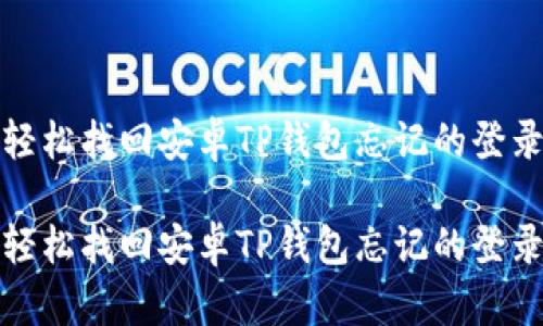 如何轻松找回安卓TP钱包忘记的登录密码
如何轻松找回安卓TP钱包忘记的登录密码