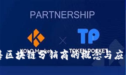 新零售区块链分销商的概念与应用分析