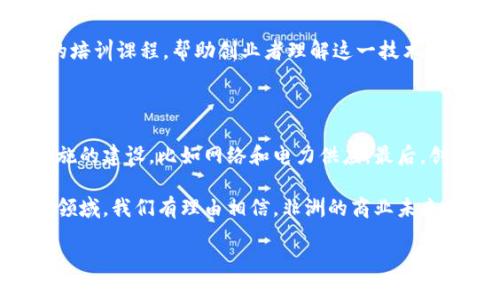非洲创业区块链是一个快速发展的领域，代表了非洲大陆对于区块链技术和创业创新的重视和应用。在这一背景下，区块链在非洲的创业生态中可能会引发变革，助力经济增长和社会进步。为了全面了解这个话题，我们将从多个角度进行探讨。

什么是区块链技术？

区块链技术最初是为了支持比特币等加密货币而开发的，但它的应用远不止于此。简单来说，区块链是一种去中心化的数据库技术，它通过分布式账本记录每一笔交易。这意味着每一笔交易都会被许多参与者共同验证，从而提高了数据的安全性和透明度。

区块链的特点使其在金融、医疗、供应链管理等多个领域都有潜在的应用。尤其是在信任度较低或者缺乏有效监管的环境中，区块链可以提供一个可靠的解决方案。

非洲的创业现状

非洲过去几年一直在经历经济转型，越来越多的年轻人选择创业来实现自己的梦想。在一些国家，年轻一代的创业精神正逐渐成为推动经济发展的重要力量。尤其是在技术不断进步的今天，非洲的创业者们越来越多地寻求利用现代技术来解决传统行业中的痛点。

例如，许多非洲创业者正在利用数字支付、电子商务等新兴技术，创造出更为灵活和便利的商业模式。由于许多地区仍然缺乏传统银行的支持，区块链技术提供了一个可行的替代方案，使得广大没有银行账户的人也能参与到经济活动中来。

区块链在非洲创业中的应用

在非洲，区块链的潜力主要体现在以下几个方面：

ul
    listrong金融服务/strong：区块链可以为那些没有接入传统金融服务的人提供金融支持。例如，有些初创企业通过区块链技术提供微借贷服务，使小企业能够顺利获得运营资金。/li
    listrong透明供应链/strong：在农业和矿业等领域，区块链技术能够通过实时追踪产品来源，实现更高的透明度，确保消费者能够信任所购买的商品。/li
    listrong身份验证/strong：许多非洲国家面临身份管理的挑战，常常导致诈骗和欺诈行为。而区块链技术能够提供安全且难以篡改的身份验证方案，为用户提供更多保障。/li
    listrong跨境交易/strong：区块链的去中心化特性使得跨境支付变得更加便捷和经济，可以减少中介费用，速度更快。/li
/ul

非洲创业区块链的挑战

尽管非洲的区块链企业正在蓬勃发展，但依然面临许多挑战：

ul
    listrong政策支持不足/strong：许多国家对于区块链的政策仍在制定之中，缺乏明确的法律框架导致创业者在操作中面临诸多不确定性。/li
    listrong技术落后/strong：部分地区的网络基础设施不足，限制了区块链技术的广泛应用。/li
    listrong教育与意识/strong：普通民众对区块链的认知较低，需要更多的教育和宣传来提升相关知识。/li
/ul

非洲区块链创业未来展望

尽管面临诸多挑战，非洲的区块链创业市场仍具有巨大的潜力。随着政策的逐渐完善和技术的发展，越来越多的创业者将利用区块链技术来推动社会和经济的进步。

此外，全球范围内对区块链的重视程度在不断上升，非洲的创业者也可以借此机会与国际市场接轨，吸引更多的投资和合作，进一步推动本地经济的发展。

相关问题探讨

h41. 如何推动非洲创业者使用区块链技术？/h4

推动非洲创业者使用区块链技术的关键在于教育和资源的提供。政府与非政府组织可以合作，开展区块链技术的培训课程，帮助创业者理解这一技术的潜力和应用场景。同时，金融机构、投资者也应该积极支持区块链初创企业，提供资金和技术支持。

h42. 非洲的区块链创业生态系统应该具备哪些要素？/h4

一个健康的区块链创业生态系统应包括多个要素。首先是政策支持，政府应构建完善的法律框架。其次是基础设施的建设，比如网络和电力供应。最后，创业者之间的交流与合作也是十分重要的，通过共享经验和资源，可以加速整个生态系统的发展。

总的来说，非洲创业区块链的前景充满希望，有望成为未来经济增长的新引擎。随着越来越多的创业者探索这一领域，我们有理由相信，非洲的商业未来将会更加美好。

非洲创业区块链：创新与机遇的交汇点