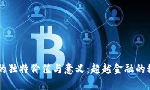 区块链的独特价值与意义：超越金融的科技变革