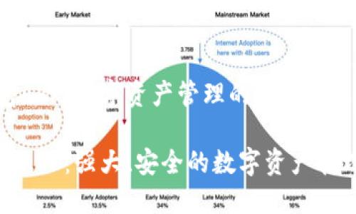 TP钱包APP：数字资产管理的新选择

TP钱包APP：强大、安全的数字资产管理工具