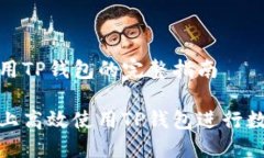 在电脑上使用TP钱包的完整
