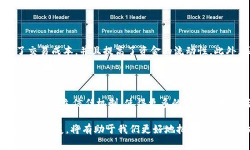 国家区块链布局的概念解析

随着科技的迅猛发展，区块链技术逐渐从其最初的加密货币应用扩展到更为广泛的领域。在这个背景下，