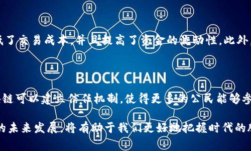 国家区块链布局的概念解析

随着科技的迅猛发展，区块链技术逐渐从其最初的加密货币应用扩展到更为广泛的领域。在这个背景下，