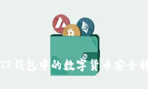 详解如何将TP钱包中的数字货币安全转移到交易所