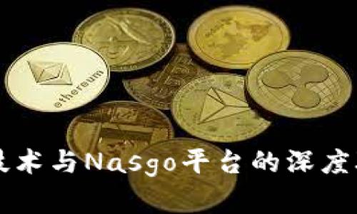 区块链技术与Nasgo平台的深度联系解析