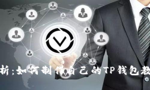 全面解析：如何制作自己的TP钱包教程视频