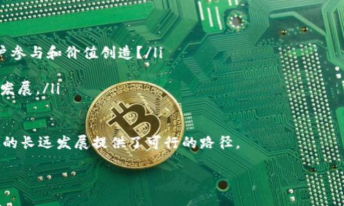 区块链CTM是什么意思？

在谈论区块链技术时，许多人可能会遇到各种各样的缩写和专业术语。其中，CTM（Chain Token Model）是一个逐渐受到关注的概念，尤其是在强调数字货币和代币经济的背景下。简单来说，CTM是一种设计框架，旨在通过链上代币激励机制，区块链应用的结构和运营。

首先，我们得理解“区域链”这个名词。区块链是一种去中心化的分布式账本技术，记录着所有交易的信息。不同的项目和平台可以利用区块链技术构建自己的应用，而CTM则是帮助这些项目更好地运作的模型。

CTM的核心思想是，利用链上代币激励用户和开发者，为区块链生态系统的健康运作提供动力。这意味着，参与者在平台中的行为（例如，交易、提供流动性、开发应用等）可以得到相应代币的奖励，从而激发更多的参与和互动。

CTM的构成要素

理解CTM，首先需要知道它的几个关键组成部分：

ul
    listrong代币设计：/strongCTM强调代币的重要性。代币的设计不仅关系到其在交易中的流通性，还影响用户的积极性和参与感。/li
    listrong激励模型：/strong通过确立合理的激励机制，CTM确保用户在平台上的每一个决策都有价值反馈，促使他们做出对生态系统有正面影响的行为。/li
    listrong生态系统建设：/strongCTM模式下的项目需要构建一个健康的生态系统。在这个系统里，各个参与者（投资者、开发者、普通用户）都有机会获得收益，并为平台的发展贡献力量。/li
/ul

CTM的优势与挑战

任何技术和模型都有其优势与挑战，CTM也不例外。

h4CTM的优势/h4

1. **促进参与度**：通过代币激励，CTM能有效提高用户参与度，增加活跃度。
2. **价值创造**：参与者通过贡献获得代币，使得整个生态系统能实现价值的传递与创造。
3. **去中心化治理**：CTM通常允许用户在决策中拥有更多的发言权，增强了社区的治理能力。

h4CTM的挑战/h4

1. **代币价值波动**：代币的市场价值可能会因市场环境变化而波动，影响参与者的信心。
2. **恶意行为**：在激励机制下，可能会出现滥用或恶意行为，影响整个生态的健康发展。
3. **技术复杂性**：对于普通用户来说，理解CTM及其运作方式可能存在门槛，限制了其广泛应用。

为何CTM越来越重要

随着区块链技术的快速发展，越来越多的企业和项目开始探索CTM模式，以求利用去中心化的特点构建可持续发展的生态。特别是在数字货币的兴起背景下，CTM为很多新兴项目提供了一个有效的运营框架。

例如，一些去中心化金融（DeFi）项目已经开始应用CTM，通过引入代币在流动性挖掘、质押等环节中的应用，吸引了大量用户参与。这些项目不仅在技术上实现了创新，同时通过CTM也解决了经济激励的难题。

相关问题探讨

h4问题一：CTM与其他区块链模型有什么不同？/h4

CTM与其他区块链模型，尤其是早期的单一代币模型相比，有着显著的不同。单一代币模型通常是指一个项目只使用一种代币来完成所有的交易和激励，而CTM则提倡多层次的代币设计。

在CTM中，不同类型的代币可以承担不同的功能，例如，某种代币可能用于网络交易，另一种代币则用于治理或激励用户参与。这种多样性不仅使得平台的灵活性增强，还能更好地满足不同参与者的需求，提升用户体验。

h4问题二：如何评估CTM项目的潜力？/h4

评估一个CTM项目的潜力，首先要从以下几个方面入手：

ul
    listrong代币经济模型的合理性：/strong项目是否有清晰的代币分配和激励机制？它是否能有效促进用户参与和价值创造？/li
    listrong团队背景：/strong项目团队的背景和经验是否可靠，他们的专业能力是否能支撑项目的发展？/li
    listrong社区活跃度：/strong项目的社区是否活跃，用户反馈是否积极？活跃的社区往往能推动项目更快发展。/li
/ul

总结来说，CTM是一个具有潜力的区块链应用模型，它通过多样化的代币设计和合理的激励机制，为区块链项目的长远发展提供了可行的路径。

深入了解区块链CTM模型：未来数字经济的推动力