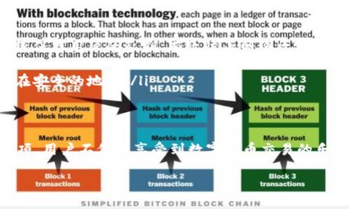 什么是TP钱包？
在数字货币日益普及的今天，各类钱包应用不断涌现，TP钱包便是其中之一。TP钱包是一个功能丰富、用户友好的数字货币钱包，为用户提供了存储、转账、交易等多种功能。它适合初学者以及对高级功能有需求的用户，是一款非常受欢迎的移动数字货币钱包。

TP钱包的特点
TP钱包不仅支持多种主流数字货币，如比特币、以太坊以及许多新兴的币种，还具备以下几个显著特点：
ul
    listrong安全性高：/strongTP钱包采用了多重加密技术，确保用户的资产安全。此外，用户可以通过设置冷钱包和热钱包相结合的方式，最大程度保障资产安全。/li
    listrong易于使用：/strong界面设计简洁直观，用户无需具备专业知识，即可快速上手。即使是数字货币的新手也能在短时间内熟悉操作。/li
    listrong支持交易与转账：/strong用户不但可以将资产保存在TP钱包中，还可以轻松完成在线交易和跨境转账，方便快捷。/li
    listrong多样的资产管理：/strongTP钱包支持多种代币和资产管理，用户可以在同一平台上管理不同币种。/li
/ul

如何下载和安装TP钱包
对于想使用TP钱包的用户，可以按照以下步骤进行下载安装：
ol
    li访问TP钱包的官方网站，从中获取到最新版本的下载链接。/li
    li根据操作系统的类型选择合适的版本下载（如Android或iOS）。/li
    li下载完成后，按照提示进行安装，根据指示完成安装程序。/li
    li安装成功后，打开应用程序并按照提示完成注册或登录。/li
/ol

使用TP钱包的注意事项
TP钱包作为数字货币钱包，虽然功能强大，但在使用过程中，用户仍需注意一些事项，以避免不必要的损失：
ul
    listrong设置强密码：/strong用户在注册时应设置强密码，并定期更改密码。强密码不仅可以提高账户的安全性，也能有效防止这些账户受到黑客攻击。/li
    listrong开启双重身份验证：/strong如果TP钱包支持双重身份验证，尽量开通此功能。这将大幅提升账户的安全性，为用户的资产加上一层保护罩。/li
    listrong了解平台的费用：/strong在使用过程中，用户要了解TP钱包的交易手续费、提现手续费等相关费用，以避免不必要的支出。/li
    listrong定期备份资产：/strong定期对钱包进行备份，尤其在进行大额资产转账之前，务必确认账户信息的安全。/li
/ul

TP钱包的用户反馈与应用场景
根据用户反馈，TP钱包在人性化设计和实用性方面都表现得相当出色。许多用户表示，TP钱包在资产管理方面提供了极大的便利，且时时掌握市场动态，使得他们能更灵活地进行投资决策。
在实际应用中，TP钱包不仅适合个人用户，也被一些小型商户认同，用于接收各类数字货币支付。无论是在网上购物、投资交易还是日常转账，TP钱包都能轻松应对。

前景展望：TP钱包的发展
随着数字货币市场的不断发展，TP钱包也面临着诸多新的机会与挑战。为了适应市场变化，TP钱包团队致力于不断软件功能，提升用户体验。同时，在安全技术上也持续创新，以保障用户资产安全。

相关问题讨论

TP钱包支持哪些币种？
TP钱包支持多种主流的数字货币，包括但不限于比特币（BTC）、以太坊（ETH）、瑞波币（XRP）、莱特币（LTC）等。此外，TP钱包也在持续扩展支持的新兴代币，旨在满足更广泛用户对于各种资产的需求。用户可以通过TP钱包轻松的进行多元化投资，当然也需保持关注市场动态，及时调整资产配置。

如何安全存储我的资产在TP钱包中？
安全存储资产是使用任何数字货币钱包时最重要的一步。在TP钱包中，用户可以采取以下几种方式来保障资产安全：
ul
    listrong使用硬件钱包：/strong对于持有较大数量的数字货币，建议配合使用硬件钱包，对资产进行冷存储。硬件钱包可以离线保存用户的私钥，有效防止网络攻击。/li
    listrong定期更新应用：/strong确保TP钱包软件是最新版本，及时更新有助于避免潜在的安全漏洞。/li
    listrong妥善保存密钥：/strong如果使用的是助记词或私钥，务必妥善保管，切勿随意泄露。可以选择纸质记录或加密后存放在安全的地方。/li
/ul

总结
TP钱包作为一个便捷高效的数字货币钱包工具，无疑给予用户极大的便利与安全保障。通过了解TP钱包的特点、下载和使用注意事项，用户不仅能享受到数字货币交易的乐趣，也能在投资中实现更高的收益。然而，随着数字货币的不断发展，用户也需要保持警惕，采取合适的措施去保护自己的资产安全。

TP钱包—安全便捷的数字货币管理工具