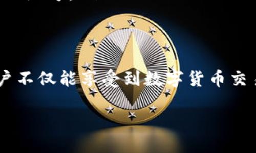 什么是TP钱包？
在数字货币日益普及的今天，各类钱包应用不断涌现，TP钱包便是其中之一。TP钱包是一个功能丰富、用户友好的数字货币钱包，为用户提供了存储、转账、交易等多种功能。它适合初学者以及对高级功能有需求的用户，是一款非常受欢迎的移动数字货币钱包。

TP钱包的特点
TP钱包不仅支持多种主流数字货币，如比特币、以太坊以及许多新兴的币种，还具备以下几个显著特点：
ul
    listrong安全性高：/strongTP钱包采用了多重加密技术，确保用户的资产安全。此外，用户可以通过设置冷钱包和热钱包相结合的方式，最大程度保障资产安全。/li
    listrong易于使用：/strong界面设计简洁直观，用户无需具备专业知识，即可快速上手。即使是数字货币的新手也能在短时间内熟悉操作。/li
    listrong支持交易与转账：/strong用户不但可以将资产保存在TP钱包中，还可以轻松完成在线交易和跨境转账，方便快捷。/li
    listrong多样的资产管理：/strongTP钱包支持多种代币和资产管理，用户可以在同一平台上管理不同币种。/li
/ul

如何下载和安装TP钱包
对于想使用TP钱包的用户，可以按照以下步骤进行下载安装：
ol
    li访问TP钱包的官方网站，从中获取到最新版本的下载链接。/li
    li根据操作系统的类型选择合适的版本下载（如Android或iOS）。/li
    li下载完成后，按照提示进行安装，根据指示完成安装程序。/li
    li安装成功后，打开应用程序并按照提示完成注册或登录。/li
/ol

使用TP钱包的注意事项
TP钱包作为数字货币钱包，虽然功能强大，但在使用过程中，用户仍需注意一些事项，以避免不必要的损失：
ul
    listrong设置强密码：/strong用户在注册时应设置强密码，并定期更改密码。强密码不仅可以提高账户的安全性，也能有效防止这些账户受到黑客攻击。/li
    listrong开启双重身份验证：/strong如果TP钱包支持双重身份验证，尽量开通此功能。这将大幅提升账户的安全性，为用户的资产加上一层保护罩。/li
    listrong了解平台的费用：/strong在使用过程中，用户要了解TP钱包的交易手续费、提现手续费等相关费用，以避免不必要的支出。/li
    listrong定期备份资产：/strong定期对钱包进行备份，尤其在进行大额资产转账之前，务必确认账户信息的安全。/li
/ul

TP钱包的用户反馈与应用场景
根据用户反馈，TP钱包在人性化设计和实用性方面都表现得相当出色。许多用户表示，TP钱包在资产管理方面提供了极大的便利，且时时掌握市场动态，使得他们能更灵活地进行投资决策。
在实际应用中，TP钱包不仅适合个人用户，也被一些小型商户认同，用于接收各类数字货币支付。无论是在网上购物、投资交易还是日常转账，TP钱包都能轻松应对。

前景展望：TP钱包的发展
随着数字货币市场的不断发展，TP钱包也面临着诸多新的机会与挑战。为了适应市场变化，TP钱包团队致力于不断软件功能，提升用户体验。同时，在安全技术上也持续创新，以保障用户资产安全。

相关问题讨论

TP钱包支持哪些币种？
TP钱包支持多种主流的数字货币，包括但不限于比特币（BTC）、以太坊（ETH）、瑞波币（XRP）、莱特币（LTC）等。此外，TP钱包也在持续扩展支持的新兴代币，旨在满足更广泛用户对于各种资产的需求。用户可以通过TP钱包轻松的进行多元化投资，当然也需保持关注市场动态，及时调整资产配置。

如何安全存储我的资产在TP钱包中？
安全存储资产是使用任何数字货币钱包时最重要的一步。在TP钱包中，用户可以采取以下几种方式来保障资产安全：
ul
    listrong使用硬件钱包：/strong对于持有较大数量的数字货币，建议配合使用硬件钱包，对资产进行冷存储。硬件钱包可以离线保存用户的私钥，有效防止网络攻击。/li
    listrong定期更新应用：/strong确保TP钱包软件是最新版本，及时更新有助于避免潜在的安全漏洞。/li
    listrong妥善保存密钥：/strong如果使用的是助记词或私钥，务必妥善保管，切勿随意泄露。可以选择纸质记录或加密后存放在安全的地方。/li
/ul

总结
TP钱包作为一个便捷高效的数字货币钱包工具，无疑给予用户极大的便利与安全保障。通过了解TP钱包的特点、下载和使用注意事项，用户不仅能享受到数字货币交易的乐趣，也能在投资中实现更高的收益。然而，随着数字货币的不断发展，用户也需要保持警惕，采取合适的措施去保护自己的资产安全。

TP钱包—安全便捷的数字货币管理工具