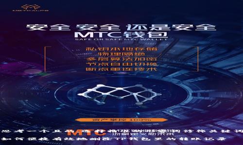 思考一个且的，选择精准的形容词修饰关键词

如何便捷有效地删除TP钱包里的转账记录