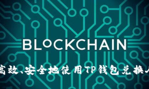 如何高效、安全地使用TP钱包兑换人民币