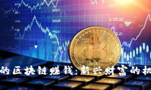 探秘网上的区块链赚钱：新兴财富的机遇与挑战