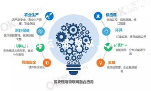   轻松关注TP钱包其他账号的方法与技巧 / 

 guanjianci TP钱包, 关注账号, 加入社区, 互动交流 /guanjianci 

引言
在数字货币行业中，钱包的功能不仅限于存储和管理资产，越来越多的用户希望通过钱包应用程序与其他用户进行互动，比如关注其他账号、加入社区讨论等。TP钱包作为一个优秀的数字资产管理工具，自然也提供了这样的功能。本文将为大家详细介绍如何在TP钱包中关注其他账号，以及折腾这些操作的乐趣和个人体验。

一、TP钱包的基本介绍
TP钱包是一款非常受欢迎的数字钱包，它支持多种数字货币，用户可以在这个安全的平台上方便地管理自己的资产。而不仅限于单纯的资产管理，TP钱包还提供了更多的社交功能，使得用户能够更好地融入整个数字货币社区。了解TP钱包的基础功能，无疑是我们顺利关注其他账号的前提。

二、关注其他账号的必要性
很多用户在使用TP钱包的过程中，会发现关注其他账号能够带来许多好处。通过关注志同道合的人，能获取到关于市场走势、投资策略的及时信息和交流。这种互动不仅使得我们的操作更加精准，还能让我们在这个复杂的市场中找到彼此支持和鼓励的力量。

三、如何在TP钱包中关注其他账号
关注其他账号的步骤其实并不复杂，以下是详细的操作流程：

h41. 登录TP钱包/h4
首先，您需要打开TP钱包应用，并使用您的账号进行登录。如果您还没有注册，可以在主页进行简单的注册。确保您的账户安全，选择强密码，并启用两步验证，确保您的资产安全。

h42. 进入社区功能/h4
在TP钱包的主界面，您可以找到“社区”或“社交”功能。这通常位于底部导航栏中的一个选项。点击进入后，您将看到各种热门话题和活跃的用户账号。

h43. 搜索您想关注的账号/h4
在社区页面，您可以看到一个搜索框。在这里输入您希望关注的账号的用户名或者相关关键词。借助搜索功能，您可以快速找到您感兴趣的用户，尤其是一些社群领袖、资深投资者或者活跃发言者。

h44. 发送关注请求/h4
找到您想关注的账号后，点击进入他们的个人资料页面。在个人资料页面，您会看到一个“关注”按钮，点击后即可发送关注请求。因此，您将能够随时查看他们的动态，了解最新信息。

h45. 维护互动与交流/h4
关注完其他账号后，不要忘记进行互动！您可以评论、点赞他们的动态，通过交流加深对彼此的了解。这不仅有助于获取更多见解，还能增加您在社区中的存在感。

四、如何选择关注的账号
在众多用户中，选择适合自己关注的人也是一个重要的步骤。以下是几个选择建议：

h41. 关注专业投资者/h4
选择那些在市场中获得良好口碑的专业投资者，能够让您接触到更多专业的见解和投资策略，从而提高自己的投资技能。

h42. 寻找相同兴趣的用户/h4
如果您对某个特定的资产或者项目特别感兴趣，寻找讨论该主题的用户可为您提供丰富的背景资料与见解。

h43. 看重互动频率/h4
和活跃的用户交流，您将有更多机会获得新的信息，从中受益良多。而那些长时间未更新动态的用户，可能会让您的关注黯然失色。

五、如何管理您关注的账号
随着您在TP钱包中关注的账号数量增多，管理这些账号也变得十分重要。以下是一些管理建议：

h41. 定期清理关注列表/h4
如果某些账号的动态您觉得没有意义，可以考虑取消关注。保持关注列表的整洁，能让您在获取信息时效率更高。

h42. 利用分类功能/h4
如果TP钱包允许，您可以将关注的账号进行分类，像“投资专家”、“项目讨论组”等，这样查找时更加便捷。

h43. 专注于高价值动态/h4
当您发现某些用户发布的信息对自己帮助不大时，不妨将注意力转移到那些能激励您成长的用户身上。

六、常见问题解答
在使用TP钱包关注其他账号的过程中，可能会遇到一些常见的问题。以下是两个典型问题和解决方法：

h41. 为什么我无法关注某个账号？/h4
有时候您可能会发现无法关注某个特定的账号。这可能是由于该用户的隐私设置限制了关注请求。某些用户选择只允许特定的朋友关注，以确保他们的内容和动态受到更高的保护。如果您真的想和他们建立联系，可以考虑通过私信与他们沟通。

h42. 如何提高我自己的关注度？/h4
在TP钱包中，如果您希望吸引更多用户关注您，可以考虑以下几种方法：发布高质量的内容，与其他用户积极互动，参与热门话题讨论，分享您独特的见解。在真实、开放的交流中，用户更容易被吸引，关注您的动态。

七、结语
关注其他账号在TP钱包不仅是一种社交互动方式，更是您了解市场、获取专业知识的重要手段。通过简单的步骤，您可以加入到这个充满活力的数字货币社区。希望以上的分享能够帮助您更好地使用TP钱包，扩展您在数字货币领域的视野和人脉，让投资更具丰厚的回报与乐趣。

无论您是新手还是有经验的投资者，保持持续学习和交流，才是走向成功的真正道路。祝您在数字资产的海洋中乘风破浪，勇往直前！