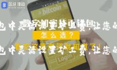 如何在TP钱包中灵活设置矿