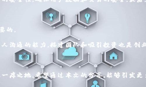 在这个数字经济蓬勃发展的时代，区块链成为了一个吸引眼球的话题。无论是技术界的专业人士，还是创业者，都对这个前沿领域充满了好奇与期待。那么，区块链创业之路究竟是什么呢？我们将分多个部分进行详细探讨。

区块链创业之路的定义

区块链创业之路指的是，创业者运用区块链技术开展商业活动，包括创建新型企业、开发创新产品或服务以及为传统行业带来变革。在这个过程中，创业者不仅需要掌握区块链的基本原理和技术应用，还要懂得商业模式、市场需求以及法律法规等各方面的知识。

区块链基础知识

要理解区块链创业之路，首先需要掌握一些基础知识。区块链是一种分布式账本技术，允许在全球范围内的多个节点上记录和存储数据。这种技术的核心理念是去中心化，意味着没有单一的管理方，数据的透明性和安全性因此大大提升。

区块链的每一个“区块”都包含了若干交易记录，区块通过加密技术连接，并且一旦记录后不可篡改。这种特性让区块链在金融、安全、供应链等领域内得到了广泛的应用和探索。

区块链创业的市场机会

随着区块链技术的成熟，市场上出现了许多创业机会。比如，金融科技公司利用区块链技术提升支付效率和安全性，供应链企业使用区块链追踪产品真伪，甚至在艺术和音乐领域，区块链也为创作者提供了新的版权保护方式。

大大小小的企业纷纷进入这个领域，创业者们通过自己独特的视角和创意，构建了一系列基于区块链的新型商业模式。然而，虽然机会无限，竞争同样异常激烈。如何在这个快节奏的市场中生存和发展，是每一个创业者需要面对的挑战。

区块链创业的关键因素

在区块链创业的旅途中，有几个关键因素不可忽视。首先是技术能力，作为创业者，你需要对区块链技术有足够的了解。这不仅仅包括技术架构，还涵盖了不同区块链平台的优缺点、智能合约的应用、加密货币的运作等。

其次是商业洞察力，成功的创业者往往能够敏锐地捕捉市场需求和趋势。他们能够将技术与实际应用结合起来，找到最佳的市场切入点。此外，建立一个强大的团队也是至关重要的，你需要各类人才来共同实现你的创业梦想。

区块链创业的法律和监管环境

在区块链创业过程中，法律和监管环境是一个必须考量的方面。不同国家对区块链及其相关技术的态度和监管政策差异很大，某些地区可能非常欢迎这种创新，而另一些地区可能会施加严格的法规限制。了解当地的法律环境，确保你的商业活动合法合规，是非常重要的。

区块链创业的成功案例

说到成功案例，众多区块链项目脱颖而出，像比特币、以太坊这些项目的成功，不仅证明了区块链技术的可行性，更推动了整个行业的快速发展。此外，还有一些初创企业通过创新的思维和技术，实现了商业上的成功。

例如，某个基于区块链的供应链管理平台，利用透明性和可追溯性，帮助企业减少了物流成本，并有效打击假冒伪劣产品。这些成功案例不仅激励着更多的创业者，也为整个区块链生态的健康发展铺平了道路。

未来展望与挑战

展望未来，区块链创业将继续充满机遇与挑战。随着技术的不断进步、市场需求的变化，创业者需要不断学习与适应，保持敏锐的洞察力。同时，区块链的去中心化特性虽然带来了诸多优势，但如何解决隐私保护和数据治理等难题，也是未来发展中必须面对的考验。

总之，区块链创业之路并不是一帆风顺，它需要创业者在技术、市场、团队和法律等多方面具备较强的综合能力。不过，勇于探索和尝试的精神将是你在这条路上最重要的财富。

相关问题

1. 如何选择适合的区块链平台进行创业？
2. 区块链创业者需要具备哪些专业技能？

如何选择适合的区块链平台进行创业？

在选择区块链平台时，你必须考虑多个因素。首先是平台的性能，包括交易速度、成本及系统的稳定性。比如，某些平台在高峰期可能会出现交易堵塞，影响用户体验。

其次，用户社区的活跃程度和开发者支持也很重要。活跃的社区意味着资源丰富，遇到问题时能快速得到帮助。同时，你还要关注平台的安全性，确保用户数据和交易的安全。最后，考虑到未来拓展的可能性，选择一个有良好扩展性的区块链平台，也为你的创业之路增添了竞争优势。

区块链创业者需要具备哪些专业技能？

区块链创业者需要具备综合性的技能与知识。首先，技术能力是基本要求，了解如何开发智能合约、了解区块链的工作原理等都是必要的。

其次，商业和市场分析能力也是不可或缺。你需要懂得如何识别市场机会、建立商业模式，并通过有效的营销策略来推广你的产品。与人沟通的能力，搭建团队和吸引投资也是创业者需要具备的重要技能之一。尽管这些技能看似要求高，但只要用心去学习并实践，终将能在区块链的创业之路上开创一片新天地。

结语

区块链创业之路需要勇气、智慧和无限的创造力。在这个充满未知的领域，能够把握机会、迎接挑战的创业者，将在未来的市场中占据一席之地。希望通过本文的分享，能够引发更多人在这条道路上的思考与探索。