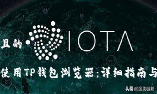 思考一个且的

如何轻松使用TP钱包浏览器：详细指南与实用技巧