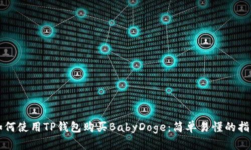 如何使用TP钱包购买BabyDoge：简单易懂的指南