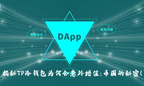揭秘TP冷钱包为何会意外增值：币圈的秘密！