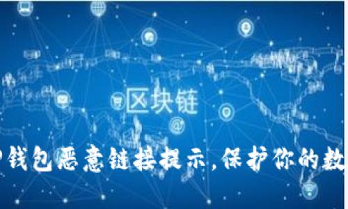 如何关闭TP钱包恶意链接提示，保护你的数字资产安全