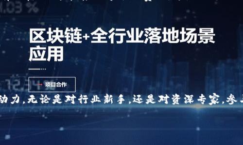 顶级区块链会议的定义与意义
在当今数字化迅猛发展的时代，区块链技术作为一种突破性的创新，逐渐成为各个行业关注的焦点。顶级区块链会议，即那些在全球范围内具有极高声望和影响力的会议，旨在汇聚行业领袖、专家学者以及创业者，共同探讨区块链的发展现状、技术趋势以及未来的产业应用。这些会议不仅仅是思想的碰撞，也是技术与商业机会的交汇点。

一个顶级区块链会议通常包含多种形式的活动，比如主题演讲、圆桌讨论、网络交流等。在这里，与会者可以深入了解最新的行业动态，聆听来自专家的独到见解，甚至与投资者或合作伙伴建立联系。这种类型的会议在推动技术进步和市场发展中发挥着至关重要的作用。

顶级区块链会议的特点
顶级区块链会议不仅是在规模上值得关注，还有许多独特的特点：
ul
    listrong全球视野：/strong大多数顶级区块链会议吸引了来自不同国家和地区的参与者。与会者可以接触到不同文化背景下的创新理念和实践经验。/li
    listrong行业领袖云集：/strong顶级会议往往邀请许多知名人士作为发言嘉宾，他们在行业内拥有广泛的影响力。这些专家的见解对与会者来说，将是无价的知识和经验。/li
    listrong技术展示：/strong许多会议还提供空间让初创企业和项目展示自己的产品和服务。这不仅能够让参会者获得前沿技术的信息，还为创业者提供了一个曝光的平台。/li
    listrong交流与合作：/strong会议提供了一个良好的互动平台，让参与者有机会认识行业内的其他人，发掘潜在的合作机会，甚至吸引投资。/li
/ul

为何参加顶级区块链会议
参加顶级区块链会议主要有以下几个方面的好处：
ul
    listrong学习前沿知识：/strong会议中，各种主题和演讲的内容都十分新颖，可以帮助参与者积累区块链领域的最新知识和技术。/li
    listrong拓展人脉：/strong结识行业内的同仁、投资者或客户，有助于构建一个丰富而多样化的网络资源。/li
    listrong获得灵感：/strong与众多思维活跃的专业人士交流，可以激发新的想法和解决方案，对个人或团队的业务发展均有促进作用。/li
    listrong识别趋势：/strong通过了解行业发展的动态和趋势，能帮助参与者更好地制定策略，应对未来的挑战。/li
/ul

如何选择合适的顶级区块链会议
为了从顶级区块链会议中获得最大的收益，选择正确的会议是至关重要的。以下是一些选择建议：
ul
    listrong确定目标：/strong首先需要明确自己参加会议的目的，是为了学习新知识、建立人脉还是寻找投资机会？不同的目标意味着不同的会议选择。/li
    listrong研究会议的声誉：/strong查看之前的参会人员名单、评估会议的组织方以及演讲嘉宾的资质，可以很大程度上帮助判断会议的质量。/li
    listrong考量会议位置：/strong会议的举办地点和时间也非常重要，选择合适的地理位置和时间能提高参会方便性。/li
    listrong关注内容质量：/strong查看会议议程，确保涵盖你感兴趣的主题，并且演讲嘉宾都是领域内的专家。/li
/ul

顶级区块链会议的未来发展趋势
随着区块链技术的不断演进，顶级区块链会议也在不断变化。以下是一些未来的发展趋势：
ul
    listrong线上线下结合：/strong受疫情影响，许多会议已开始采用线上与线下相结合的方式，使得更多无法现场参与的人也能获取信息和互动。/li
    listrong关注行业应用：/strong与过去不同，未来的会议将更注重区块链在不同行业的实际应用，从而提供更加实际和具体的价值。/li
    listrong更多互动形式：/strong通过技术手段增加与会者之间的互动，如采用投票、问答等方式，提高参与感。/li
    listrong持续性学习：/strong顶级会议将开始提供更多的后续学习资料，帮助参与者将学到的知识转化为实际能力。/li
/ul

常见问题解答
接下来，让我们来探讨一些与顶级区块链会议相关的常见问题。

h41. 顶级区块链会议上，我应该如何准备？/h4
如果你计划参加顶级区块链会议，提前准备将是非常关键的。以下是一些实用的建议：
ul
    listrong预先了解议程：/strong查看会议日程，提前了解每个环节的内容和演讲嘉宾，让自己在会议中能够更有针对性地提问或交流。/li
    listrong设定目标：/strong明确自己参加会议的目的，比如学习新知识、结识行业人士等，可以帮助你更好地规划参与的方式。/li
    listrong准备名片：/strong人脉交流是会议的重要组成部分，准备精美的名片能帮助你在会议中更轻松地与人建立联系。/li
    listrong预先联系同行：/strong如果有同行或朋友也参加会议，可以提前约定见面，有助于更多的交流和讨论。/li
/ul

h42. 参加顶级区块链会议的费用通常是多少？/h4
顶级区块链会议的费用因会议的规模、地点、话题和组织方的不同而有很大差异。一般来说，会议的门票费用可能在几百到几千美元不等。此外，还有住宿、交通和餐饮等额外费用。这是一个大致的费用范围：
ul
    listrong小型会议：/strong通常费用较低，门票大约在100至500美元之间，相对容易参与。/li
    listrong中型会议：/strong可能会在500至1500美元之间，内容更加丰富，参与者也更具多样性。/li
    listrong大型国际会议：/strong往往费用在1500美元以上，有时候甚至达到5000美元或更高，但通常提供更多的机会与高质量的资源。/li
/ul

总结
顶级区块链会议，作为区块链发展过程中不可或缺的一部分，不仅为从业者提供了一个学习与交流的平台，更是推动行业进步和商业创新的重要动力。无论是对行业新手，还是对资深专家，参与顶级区块链会议都能带来新的视野与机会。在选择和参与这些会议时，只要有明确的目标和充分的准备，便能从中获得丰厚的回报。

参与顶级区块链会议的全方位指南：从选择到准备