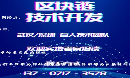  如何领取TP钱包中的质押币？详细指南与技巧 / 

 guanjianci TP钱包, 质押币, 数字货币, 领取指南 /guanjianci 

什么是TP钱包？
TP钱包（TokenPocket钱包）是一款多功能的数字货币钱包，广受用户欢迎。它支持多种区块链资产的存取、转账和交易，用户可以通过它方便地管理自己的数字资产。TP钱包不仅界面友好，还具备去中心化交易所的功能，让用户可以在不同链上进行资产操作，满足了当前数字货币交易的多样化需求。

什么是质押？
质押是区块链行业中的一个重要概念，简单来说，就是将你的数字资产锁定在区块链上以帮助维护网络的运营，进而获得奖励。以TP钱包为例，用户可以将持有的某些数字货币进行质押，通过这种方式来获取一定数量的收益。质押不仅能够为用户带来额外的回报，还在提升网络安全性上起到重要作用。

如何领取质押的币？
在TP钱包中，领取质押的币并不是一件复杂的事情，只需要按照几个简单的步骤进行操作。具体步骤如下：

h4步骤一：打开TP钱包/h4
首先，确保你已经下载并安装了TP钱包。如果还没有账户，可以通过邮箱或者其他社交媒体注册一个。打开应用后，登录你的账户。

h4步骤二：找到“质押”选项/h4
在TP钱包的主界面，找到“资产”或“质押”标签，点击进入质押页面。在这里，你可以看到当前你质押的所有币种和它们的收益情况。

h4步骤三：确认质押币的状态/h4
在质押页面，你能够看到质押币的具体信息，包括数量、质押时间、预期收益等。如果你的币已经到了可以提取的时间段，通常会有明确的提示。

h4步骤四：领取质押的币/h4
确认后，点击“领取”按钮，系统会提示你确认操作，再次确认后，质押的币就会转入你的主账户中。需要时刻注意的是，有些质押方式可能会有锁定期限，你在解除质押的操作前要确保自己已经满足所有条件。

领取质押币后的注意事项
成功领取质押币后，用户需要注意几个方面：

h41. 检查到账情况/h4
在领取后，务必检查一下自己的主账户余额，确认质押币是否已经到账。这一步骤是非常重要的，以免出现资金不到账的情况。

h42. 保留质押记录/h4
如果你在进行更复杂的资产管理，建议将质押记录做个备份。这不仅方便你日后查找和参考，也能帮助你更好地理解自己的盈利情况。

h43. 理解税务义务/h4
在某些国家或地区，数字资产的收益可能需要申报税务。因此，了解自己所在地区的相关法规和税务要求，将有助于你更好地管理自己的资产。

常见的质押问题解答
h4问题一：质押币的收益是如何计算的？/h4
质押的收益在不同的币种、不同的质押方式中都是有差别的。一般来说，其收益是基于质押币的数量和网络的年度收益率。具体的计算公式可能会因平台不同而异。你可以在TP钱包的官方文档中了解详细的计算方式，以便更好地做出投资决策。

h4问题二：有什么风险需要注意？/h4
虽然质押可以带来稳定的收益，但也并非完全没有风险。首先，市场波动可能导致资产价值下降，其次，如果质押协议出现漏洞或操作不当，也可能会导致资金损失。因此，建议用户在选择质押项目时，要进行充分的研究与分析，确保自己的资产安全。

如何选择一个合适的质押项目？
在众多质押项目中选择一个合适的项目，可以遵循以下几个步骤：

h41. 了解项目背景/h4
在选择质押项目之前，首先要对项目进行全面了解，包括团队背景、技术实现、发展道路等。这能够帮助你评估项目的可行性和长期潜力。

h42. 查看社区反馈/h4
社区反馈是一个项目长期运营的重要指标。查看社交媒体平台、论坛上的用户评论与使用体验，可以让你对项目有更深层次的认识。

h43. 比较收益率/h4
不同的质押项目在收益率上会存在差异，了解比较不同项目的收益率（甚至是收益发放的方式）对你做出最优选择至关重要。

h44. 考虑流动性/h4
流动性是指质押期间是否可以随时撤回资金。低流动性的项目可能会在市场波动时限制你的资产调配，因此选择那些流动性适中的项目更为理想。

总结
领取TP钱包中的质押币其实是一项简单且富有趣味的操作，通过了解相关步骤和注意事项，用户就能在这个过程中取得收益。质押不仅能为你的数字资产增值，还能够为区块链网络的安全性贡献自己的力量。希望通过本文的分享，能够帮助你更好地理解质押的过程以及在其中可能遇到的问题和解决方案！

记得时刻保持对市场动态的关注，这样才能在数字货币的海洋中游刃有余，不断发掘属于你的机会与收益。
