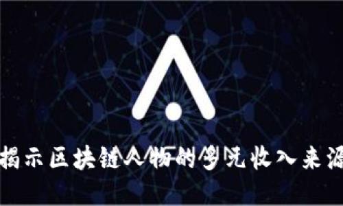 揭示区块链人物的多元收入来源