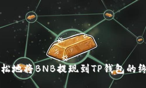 快速轻松地将BNB提现到TP钱包的终极指南