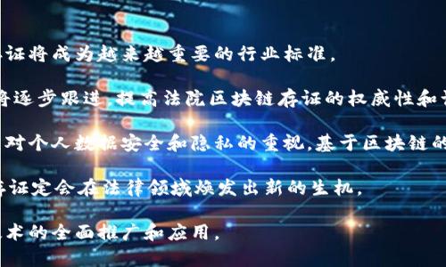 区块链技术近年来在众多领域得到了广泛应用，其中法院存证是一个越来越受到关注的话题。那么，什么是法院区块链存证呢？在本文中，我们将深入探讨这一概念，并阐明其重要性和相关问题。

什么是区块链存证？

区块链存证是一种利用区块链技术对信息进行存储和验证的方式。区块链的特点是数据不可篡改、透明性强、去中心化，这使得它在法律领域应用变得尤其有意义。在法院系统中，存证是指对某一法律事实进行证明的过程，利用区块链进行存证则意味着通过区块链网络确保这些法律事实的真实性和不可变更性。

法院区块链存证的工作原理

对于很多人而言，区块链可能听起来有些复杂。但其实，理解它的工作原理并不难。简单来说，法院区块链存证的过程可以分为几个步骤：

1. **信息收集**：在需要对某一事件进行法证时，首先需要收集相关的信息。这可能包括文档、照片、录音或视频等各种数据形式。

2. **数据上链**：将这些收集到的数据通过一定的加密方式上传到区块链上。由于区块链的特性，这些数据一旦上传就无法被修改。

3. **生成hash值**：为了确保数据的完整性，区块链会为每一条数据生成一个唯一的hash值。这个hash值相当于一个“指纹”，即使原始数据丢失，也可以通过hash值进行验证。

4. **永久存储**：一旦这些信息被上传到区块链上，那么这些数据就会被永久存储在网络中，任何人都可以通过查询区块链来验证这些信息。

法院区块链存证的优势

在法律领域，传统的存证方式往往会面临一些问题，比如信息被篡改、证据丢失等。而法院区块链存证则提供了更加可靠的解决方案，主要体现在以下几个方面：

1. **不可篡改性**：一旦信息上链，任何人都无法对其进行修改或删除，这大大提高了证据的可靠性。

2. **透明性和公开性**：区块链是一个公开透明的系统，任何人都可以查看存证的信息，增加了法律程序的公正性。

3. **高效性**：传统的存证往往需要大量的纸质工作和时间，而区块链存证可以在短时间内完成。这种高效性使得法律程序得以加速。

4. **降低成本**：通过技术的应用，法院可以减少人力和物力的投入，从而降低法律服务的整体成本。

法院区块链存证的应用场景

法院区块链存证的应用场景十分广泛，涵盖了民事诉讼、刑事诉讼、知识产权保护等多个领域。以下是几个具体的应用例子：

1. **合同存证**：在商业交易中，合同是重要的法律凭证。利用区块链技术，可以对每一份合同进行真实存证，减少商业纠纷。

2. **知识产权保护**：艺术作品、科学发现等知识产权往往容易被侵犯。法院区块链存证可以为这些知识产权提供一个可靠的证明，保护创作者的权益。

3. **电子证据**：在许多诉讼中，电子证据的使用越来越普遍。利用区块链技术，可以确保这些电子证据的真实性和完整性，从而提高审判的效率和公正性。

法院区块链存证的挑战

虽然法院区块链存证有很多优点，但在实际应用中也面临一些挑战。我们需要认真对待这些问题，以便能够更好地推动这一技术的发展和应用。

1. **法律适用性**：区块链技术相对较新，许多法律法规尚未明确如何适用于区块链存证。因此，相关法律的完善是推动其应用的重要前提。

2. **技术障碍**：虽然区块链技术本身是高度安全的，但在实际操作中，系统的安全性、用户的操作熟练度等都可能成为瓶颈。

3. **用户接受度**：很多法院和律师事务所可能对新技术持谨慎态度，需要更多的培训和推介工作来提高他们的接受度。

相关问题探讨

在了解了法院区块链存证的基本概念及应用后，可能会有一些相关的问题浮现。以下是两个常见问题的详细探讨。

问题1：区块链存证是否具备法律效力？

在法律领域，任何证据的采纳与否都是非常考究的。而区块链存证是否具有法律效力呢？答案是：“是的，但还需明确法律规定。”

首先，区块链存证因其不可篡改性和透明性，已经在许多国家和地区逐渐被法律认可。越来越多的法院开始接受区块链技术提供的证据。在某些地方，法院已经明确表示，经过公证的区块链存证可以作为有效证据出现在法庭上。

然而，由于区块链技术的快速发展，许多相关法律法规仍需进一步完善。因此，在不同地区和国家，区块链存证的法律效力可能存在差异。在应用这一技术时，法律专业人士需要谨慎对待，以确保符合当地法律规定。

问题2：如何评价区块链在法律领域的未来发展？

区块链技术在法律领域的应用前景广阔，未来发展可期。随着社会信息化水平的提高和人们对于公正、透明的法律诉求增加，区块链存证将成为越来越重要的行业标准。

首先，法律行业对技术的依赖将日益增强，区块链存证作为一种创新的证据形式将不断普及。同时，随着法律制度的完善，相关法规也将逐步跟进，提高法院区块链存证的权威性和认受性。

其次，区块链技术的不断进步将为法院提供更多应用案例和参考方案，使得法律从业者可以更加高效地运用这一技术。此外，随着公众对个人数据安全和隐私的重视，基于区块链的安全机制将进一步推动法律行业的数字转型。

总之，法院区块链存证不仅是技术进步的体现，也是法律公正公平的追求，未来，在政府、法律界、技术企业的共同努力下，法院区块链存证定会在法律领域焕发出新的生机。

在我们逐渐迈向数字化的时代，法院区块链存证正以其不可替代的优势，重塑法律行业的面貌。希望在不久的将来，我们能见证这一技术的全面推广和应用。