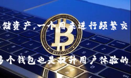 在回答“tp钱包登录的地址可以更换吗”这个问题之前，我们先来了解一下TP钱包的基本概念和功能。TP钱包是一个集成的数字资产管理工具，支持多种区块链资产的存储与交易。它为用户提供了便捷的数字货币管理体验，不仅包括登录地址的设定，还有资产的管理、交易的监控等等。

TP钱包及其功能概述
TP钱包不仅仅是一个钱包，它更像是用户数字资产的管家。在这个平台上，用户可以方便地管理一个或多个数字货币账户。除了存储和发送虚拟货币之外，TP钱包还支持多种功能，比如查看实时价格、进行交易、管理数字资产的安全性等。尤其是在当今快速发展的区块链生态中，拥有一个安全且功能强大的数字钱包尤为重要。

能否更换TP钱包登录地址
回到主题，TP钱包的登录地址是否可以更换呢？答案是相对复杂的。一般情况下，用户在创建钱包时会生成一个唯一的地址，用于接收和发送数字资产。这个地址在账户创建后会长期存在，且与用户的私钥紧密相连。因此，简单来说，这个钱包地址是不能直接修改的。

如何处理更换地址的需求
1. **创建新钱包**：如果用户确实需要更换地址，可以选择创建一个新的TP钱包。在新的钱包中，系统会为你分配一个新的地址，用户可以将之前钱包中的资产转移至新的地址。虽然这个过程简单，但转移资金时需要注意交易费用和网络波动。

2. **使用不同的地址管理资产**：此外，用户也可以在现有钱包中生成不同的地址（如果TP钱包支持）来管理不同的资产。这种方式允许用户保留原来的地址，同时能够拥有新的地址，应对多种管理需求。

相关问题探讨
在我们了解了TP钱包的地址修改问题后，下面我们再深入探讨一些相关的问题，帮助你全面理解这个钱包的使用。

问题一：如何安全地管理我的TP钱包资产？
数字资产管理不仅仅是存储，安全性是非常重要的。首先，用户需要设置一个强复杂的密码，并定期更改。此外，TP钱包也支持两步验证，强烈建议开启这项功能，以进一步增加账户的安全性。其次，不要在公共网络或不安全的设备上使用你的TP钱包，这可能会导致资产被盗。最后，定期备份你的钱包数据，确保在设备丢失或故障时能够恢复你的资产。

问题二：我可以同时使用多个TP钱包吗？
当然可以。实际上，很多用户选择同时使用多个钱包来管理他们的资产。这样做的好处在于你可以根据不同的需求选择使用不同的钱包，比如一个用来长时间存储资产，一个用来进行频繁交易。此外，使用多个钱包还可以在风险发生时有效分散资产，减少损失的可能性。不过，在管理多个钱包时要注意每个钱包的私钥和登录信息，确保一切安全有序。

总结
总的来说，TP钱包的登录地址是固定的，不能直接更换。但用户可以通过创建新的钱包或使用钱包的多地址功能来满足资产管理的需求。同时，安全管理和使用多个钱包也是提升用户体验的有效途径。无论你是数字货币的新手还是老手，掌握这些基本知识都能帮助你更好地管理你的资产，享受区块链带来的便捷与创新。