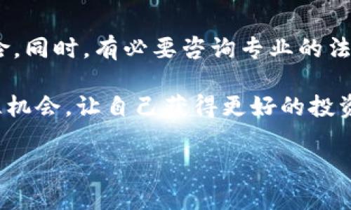 区块链战略配售基金概览
近年来，区块链技术的快速发展引领了新一轮的金融创新浪潮。在这个背景下，区块链战略配售基金应运而生，成为了投资者和创业公司关注的热点。

什么是区块链战略配售基金
区块链战略配售基金是一种专注于区块链技术、数字资产和相关领域投资的基金。不同于传统的投资基金，这类基金主要投资于区块链项目的早期阶段，特别是在这些项目尚未到达市场公开发行阶段时，通过战略配售的方式获取股份或代币。这种基金通常由专业的投资团队管理，目标是通过对区块链技术的深入理解及良好的市场判断，来发现并投资那些具备高成长性的项目。

区块链战略配售基金的运作机制
这种基金一般由专业的投资公司发起，投资者会向基金入资，在此基础上，基金将收集到的资金投入具有潜力的区块链公司或者项目。这些项目在获得资金后，能够更快地进行产品开发和市场推广，同时也为投资者提供了相应的回报。

区块链战略配售的方式意味着基金会提前以较低的价格获得项目的代币或股份，有时还可获得项目方提供的特殊权益，如锁定期、优先权或其他收益分享机制。这些机制能有效地保护投资者的利益，降低他们的投资风险。

投资区块链战略配售基金的优势
投资区块链战略配售基金有多个优点，吸引了不少投资者:
ul
    listrong较高的潜在回报：/strong由于投资早期项目，一旦这些项目成功，投资者能够获得远高于市场的回报。/li
    listrong多样化的投资组合：/strong通过这种基金，投资者可以接触到多个区块链项目，降低单一项目风险。/li
    listrong专业团队管理：/strong专业的投资经理团队能够为投资者提供专业的市场分析和判断。/li
    listrong前瞻性的投资方向：/strong区块链与数字资产的未来潜力巨大，因此投资这类基金相当于捕捉未来的市场机会。/li
/ul

如何选择合适的区块链战略配售基金
面对市面上众多的区块链战略配售基金，投资者应该如何选择呢？以下几个方面值得关注:
ul
    listrong管理团队的专业性：/strong了解基金的管理团队背景，他们在区块链领域的经验和成功案例。/li
    listrong投资策略的透明度：/strong审查基金的投资策略是否明确，是否能提供清晰的投资目标和风险评估。/li
    listrong基金的历史表现：/strong查看基金的历史投资回报，尽管过去的表现并不代表未来，但能帮助你判断基金的稳定性。/li
    listrong费用结构：/strong了解基金的收费方式，包括管理费和业绩佣金，以确保投资在合理的成本范围内。/li
/ul

区块链战略配售基金的风险和考虑因素
尽管区块链战略配售基金有许多优点，但投资者也需认识到存在的风险。以下是一些常见风险及考虑因素:
ul
    listrong市场波动性：/strong区块链和数字资产涉及高风险，价格波动剧烈，可能影响基金的表现。/li
    listrong项目成功的不确定性：/strong并非所有投资的项目都能成功，部分项目可能遭遇失败，导致投资损失。/li
    listrong法律合规风险：/strong区块链行业在不同地区的法律法规尚不完善，投资者需谨慎应对合规风险。/li
    listrong流动性风险：/strong许多区块链项目在早期阶段难以变现，投资者需有耐心等待项目发展。/li
/ul

区块链战略配售基金的未来展望
随着区块链技术的深入发展，未来的区块链战略配售基金将可能迎来更广阔的市场机会。金融科技的发展，使得这些基金在投资决策上更加高效透明，甚至在一定程度上可能通过智能合约来实现自动化管理。此外，越来越多的主流金融机构和投资者开始意识到区块链的潜力，使得资金流入增大，促进市场的健康发展。

与区块链战略配售基金相关的常见问题
h41. 区块链战略配售基金和传统基金有什么区别？/h4
区块链战略配售基金和传统基金的主要区别在于投资方向和风险增大程度。传统基金通常投资于股票、债券等相对成熟的市场，而区块链战略配售基金则是在区块链行业内进行早期项目的投资，往往预示着更高的回报潜力，也伴随着更高的风险。

h42. 投资区块链战略配售基金需要关注哪些法律问题？/h4
投资区块链战略配售基金时，合法合规性非常关键。不同国家和地区对于数字资产的监管政策差异巨大。投资者应当关注相关法律法规是否完善，确保参与的项目没有法律风险。同时，有必要咨询专业的法律顾问，以确保持有的资产不违反当地法律和法规。

总而言之，区块链战略配售基金在当今的投资环境中，展现出了巨大的潜力和吸引力。投资者在参与前，务必要做好充分的研究和准备，以便在这个新兴、快速变化的市场中抓住机会，让自己获得更好的投资回报。

深入了解区块链战略配售基金：投资新机遇与风险解析