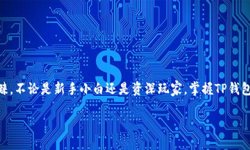 全面了解TP钱包下载码及其使用

在如今数字货币日渐普及的时代，TP钱包作为一种方便快捷的数字资产管理工具，正在受到越来越多用户的青睐。不论是新手小白还是资深玩家，掌握TP钱包的下载码，非常重要。本文将为您详细解析TP钱包下载码的获取、使用和安全性，助您顺利进入数字资产的世界。

轻松获取TP钱包下载码，畅享数字资产管理