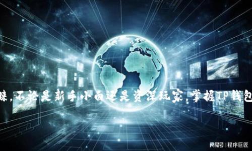 全面了解TP钱包下载码及其使用

在如今数字货币日渐普及的时代，TP钱包作为一种方便快捷的数字资产管理工具，正在受到越来越多用户的青睐。不论是新手小白还是资深玩家，掌握TP钱包的下载码，非常重要。本文将为您详细解析TP钱包下载码的获取、使用和安全性，助您顺利进入数字资产的世界。

轻松获取TP钱包下载码，畅享数字资产管理