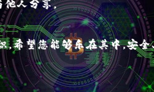   如何轻松下载和创建波场钱包？完美搭配TP钱包的实用指南 / 

 guanjianci TP钱包, 波场钱包, 数字货币, 钱包下载 /guanjianci 

引言：数字货币的世界
随着区块链技术的发展，数字货币的使用越来越普遍。无论是投资、交易还是简单的资产管理，拥有一个可靠的钱包都是必须的。在众多数字货币钱包中，TP钱包和波场钱包因其功能强大、操作便利受到越来越多用户的青睐。本文将深入探讨如何下载TP钱包并创建波场钱包，帮助您迅速融入这个令人激动的数字资产世界。

第一部分：了解TP钱包
TP钱包是一款安全且资源丰富的钱包应用，支持多种数字货币的存储与管理。TP钱包不仅界面友好，还配备了强大的安全机制，比如指纹识别和密码保护，让您的数字资产更加安全。
想要下载TP钱包非常简单，您只需在您的手机应用商店（如苹果App Store或Android的应用市场）中搜索“TP钱包”，找到后按照提示进行下载和安装即可。下载过程通常仅需几分钟，但要确保您的网络连接稳定，以便顺利完成。

第二部分：下载TP钱包的步骤
1. 访问应用商店：
在您的手机屏幕上找到并点击应用商店的图标，例如iPhone的App Store或Android的Google Play。

2. 搜索TP钱包：
在应用商店的搜索栏里输入“TP钱包”，完成输入后，点击搜索按钮。

3. 选择正确的应用：
在搜索结果中，您会看到TP钱包的相关信息，确保选择下载官方版本以确保安全性。

4. 点击下载：
找到TP钱包后，您会看到一个“下载”或“安装”按钮，点击它，等待下载完成。

5. 打开应用：
下载完成后，您可以在手机主屏幕找到TP钱包的图标，点击打开，准备开始创建您的钱包。

第三部分：创建波场钱包
在TP钱包中，您可以轻松创建波场（Tron）钱包。波场钱包专注于存储和管理波场平台上的资产及代币。

第四部分：创建波场钱包的步骤
1. 打开TP钱包：
确保您已经成功下载并安装TP钱包，点击TP钱包图标，进入主界面。

2. 点击“创建钱包”：
在主界面中，您会看到“创建钱包”或“添加钱包”的选项。点击此选项，您将进入创建钱包的界面。

3. 选择波场钱包：
在创建钱包的界面中，您可能会看到多种数字货币的选择。找到波场（Tron），选择它。波场钱包将专为波场资产提供管理功能。

4. 设置密码：
为了确保您的钱包安全，您需要设置一个强密码。这是保护您资产的重要环节，请牢记密码并妥善保存。

5. 备份助记词：
系统会为您生成一组助记词，这是恢复钱包的关键，切勿与他人分享。务必将其安全保存，以防丢失。

6. 完成创建：
完成以上步骤后，您就成功创建了波场钱包，可以开始进行数字货币的存储、交易和管理了！

第五部分：注意事项与安全小贴士
在管理数字资产时，务必要时刻保持警惕。以下是一些安全小贴士：
1. 不要将助记词泄露给他人。无论是朋友还是陌生人，助记词是您钱包访问的唯一钥匙。
2. 提防网络诈骗和钓鱼链接。在使用TP钱包进行交易时，确保您访问的网站和应用是官方认证的。
3. 定期更新您的应用程序。及时更新可增强应用的安全性，并保证您使用最新的功能。
4. 使用强密码和双重身份验证。设置复杂的密码，并启用双重身份验证以增强安全性。

常见问题解答
h41. 如果我忘记了钱包密码怎么办？/h4
如果您忘记了TP钱包的密码，首先您可以尝试找回，许多钱包应用提供找回密码的选项。如果找回失败，您可以使用助记词重新创建一个新钱包。确保备份所有相关信息，以免造成资产损失。

h42. 为什么需要备份助记词？/h4
备份助记词是为了您在丢失设备或需要恢复钱包时能顺利找回您的资产。如果没有助记词，您将无法访问到钱包中的资产。因此，要妥善保存，不与他人分享。

总结
随着数字货币的日益普及，TP钱包和波场钱包的操作变得愈发重要。通过本文的介绍，您应该对如何下载TP钱包及创建波场钱包有了更清晰的认识。希望您能够乐在其中，安全、高效地管理您的数字资产。

数字货币的世界正在迅速扩展，掌握这些基本技能会让您在未来的投资和交易中走得更远！