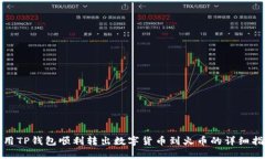 使用TP钱包顺利转出数字货